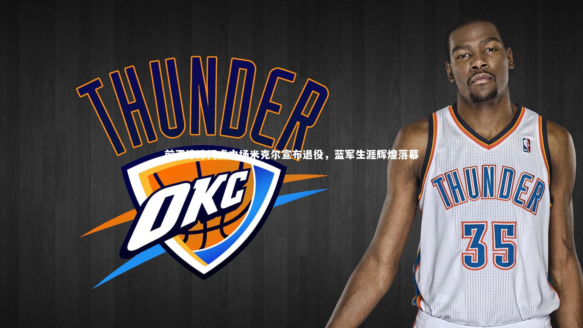 前天津津门虎中场米克尔宣布退役,蓝军生涯辉煌落幕