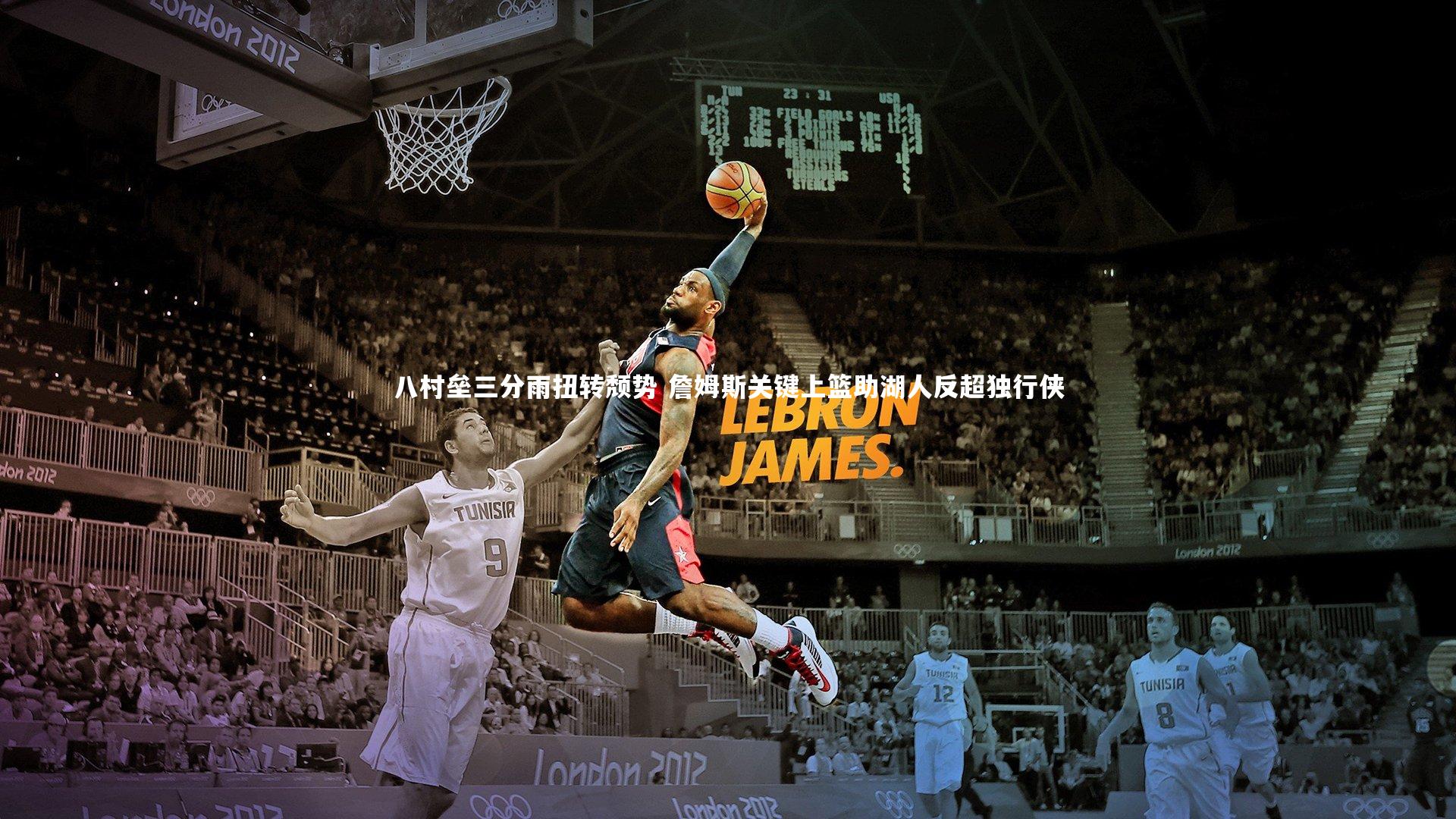 八村垒三分雨扭转颓势 詹姆斯关键上篮助湖人反超独行侠