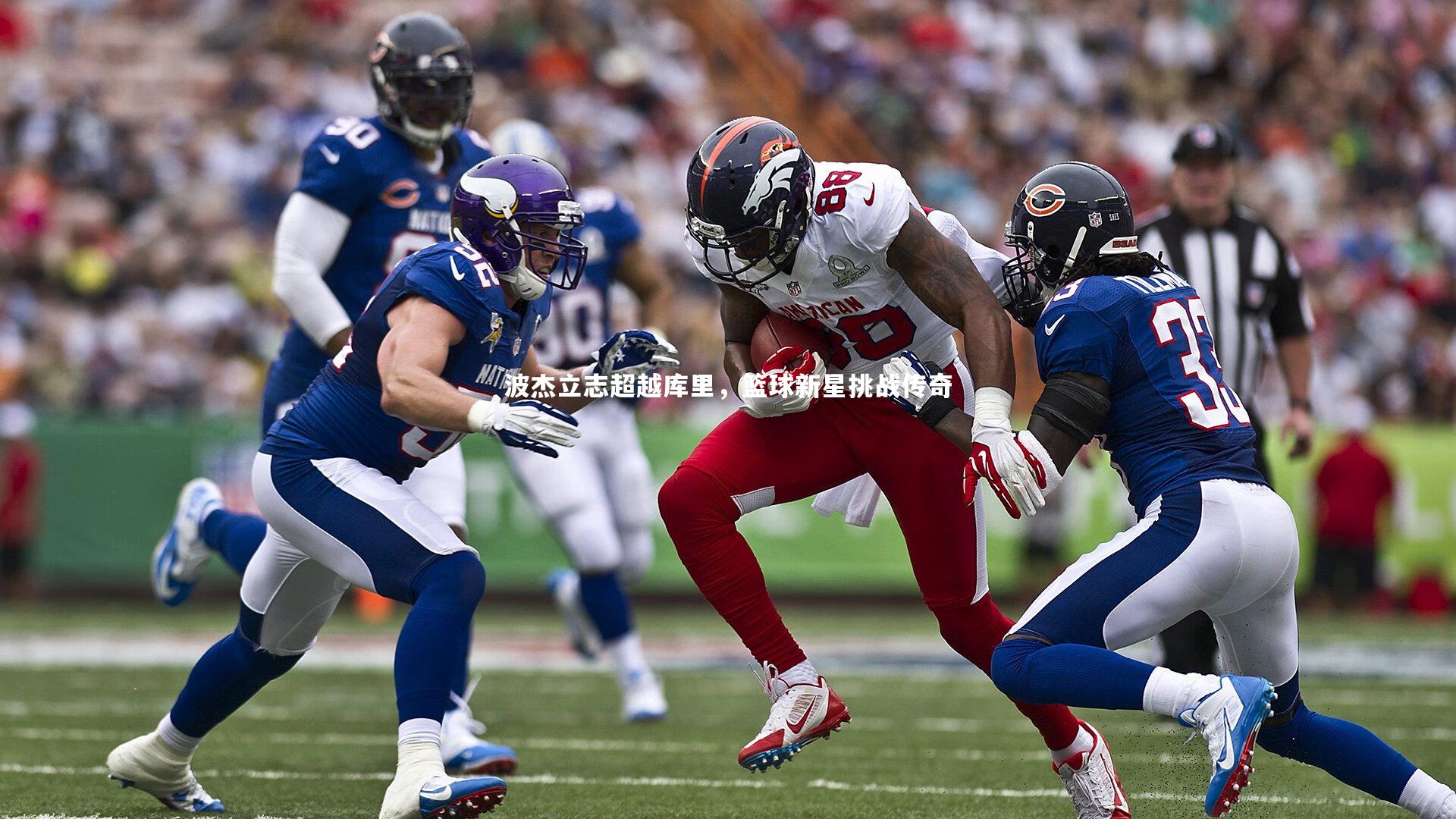 波杰立志超越库里，篮球新星挑战传奇