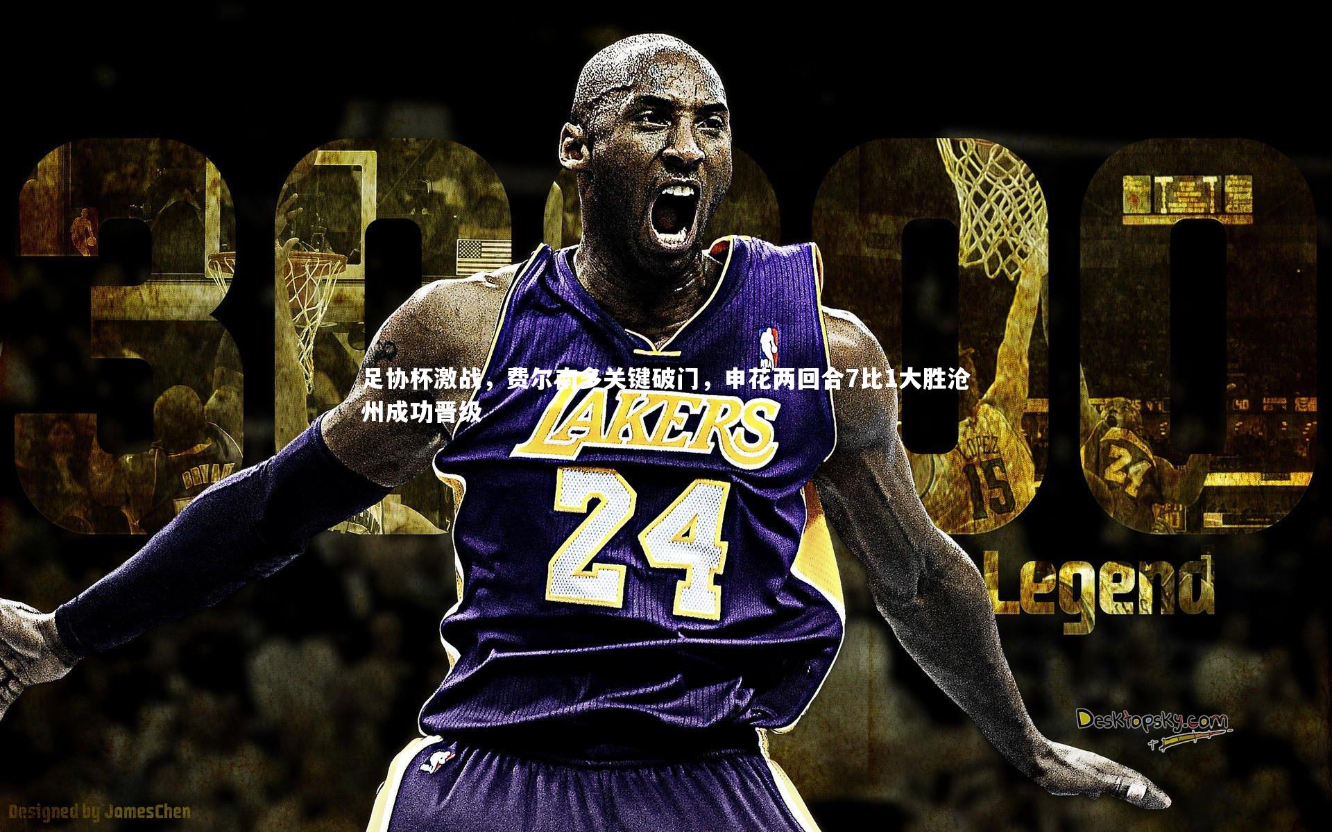 足协杯激战，费尔南多关键破门，申花两回合7比1大胜沧州成功晋级