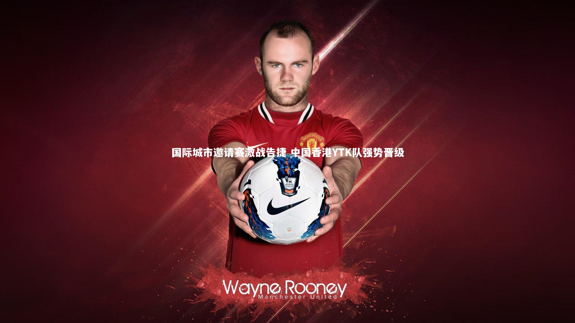 国际城市邀请赛激战告捷 中国香港YTK队强势晋级