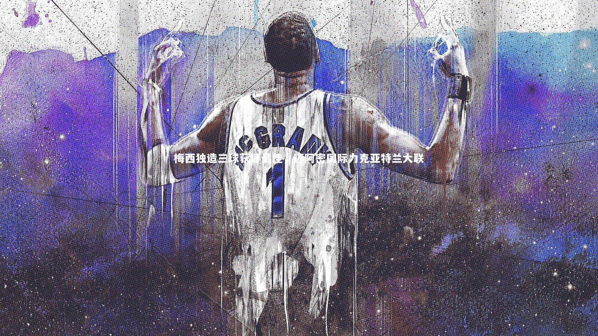 梅西独造三球获评最佳，迈阿密国际力克亚特兰大联