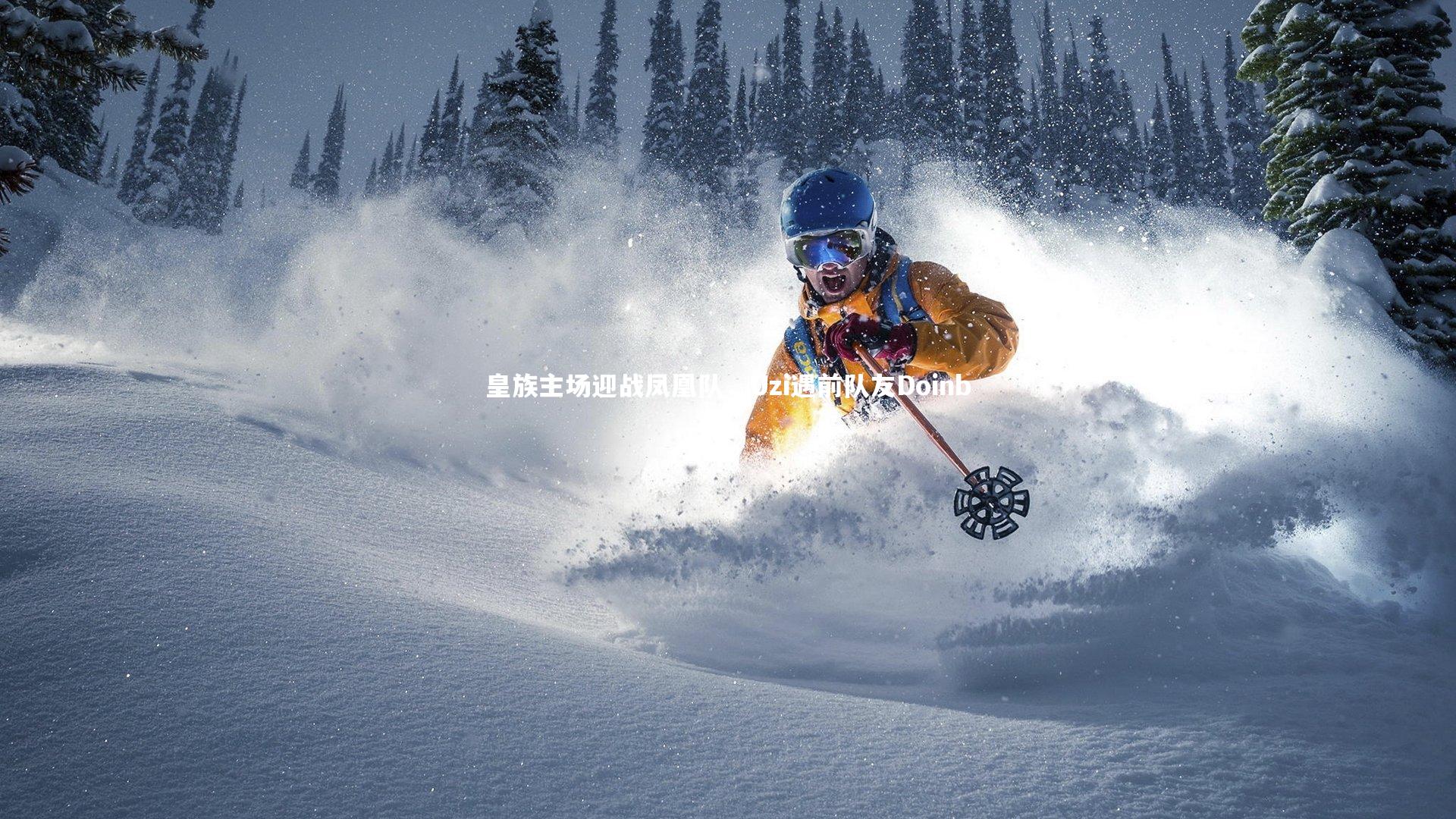 皇族主场迎战凤凰队，Uzi遇前队友Doinb