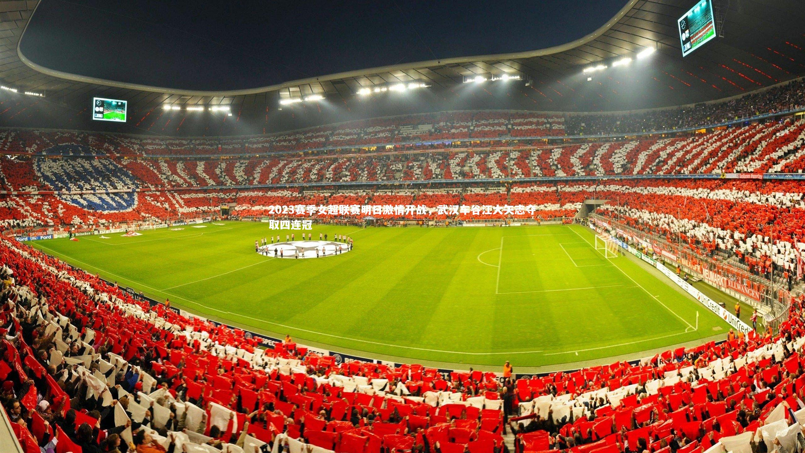 2023赛季女超联赛明日激情开战，武汉车谷江大矢志夺取四连冠