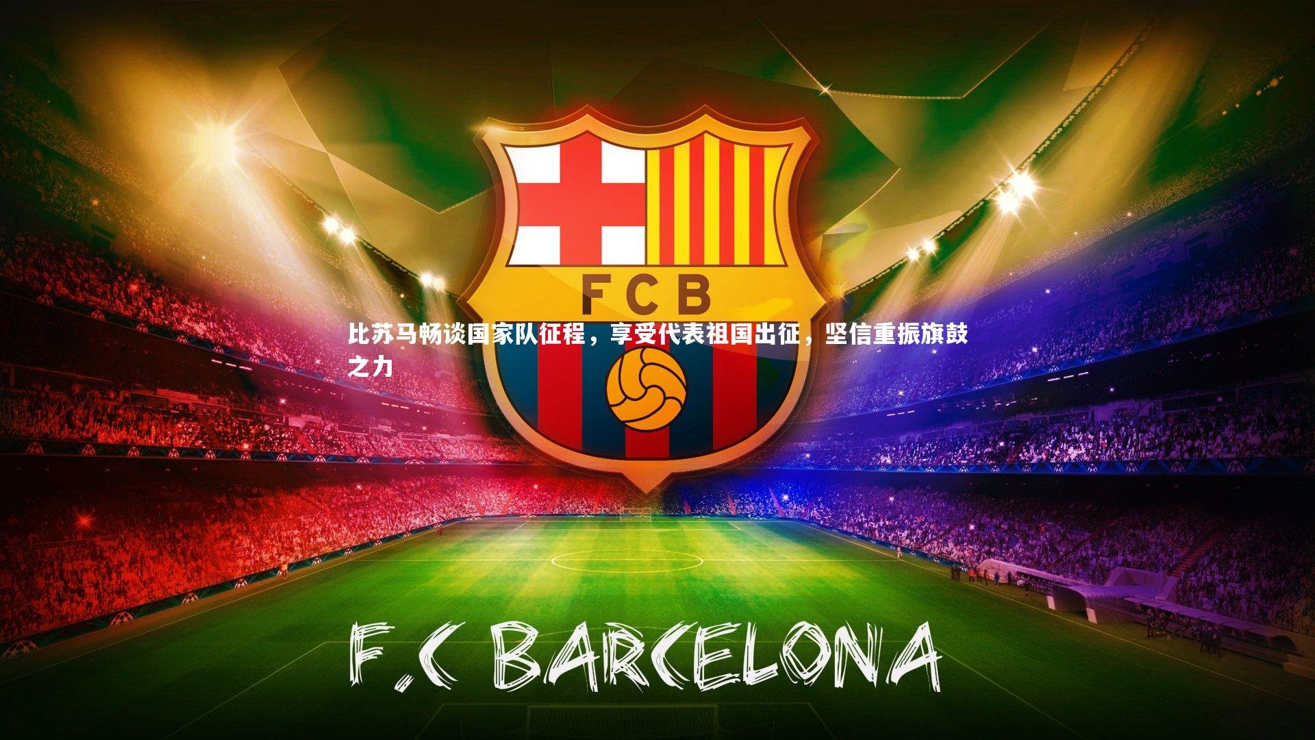 比苏马畅谈国家队征程，享受代表祖国出征，坚信重振旗鼓之力