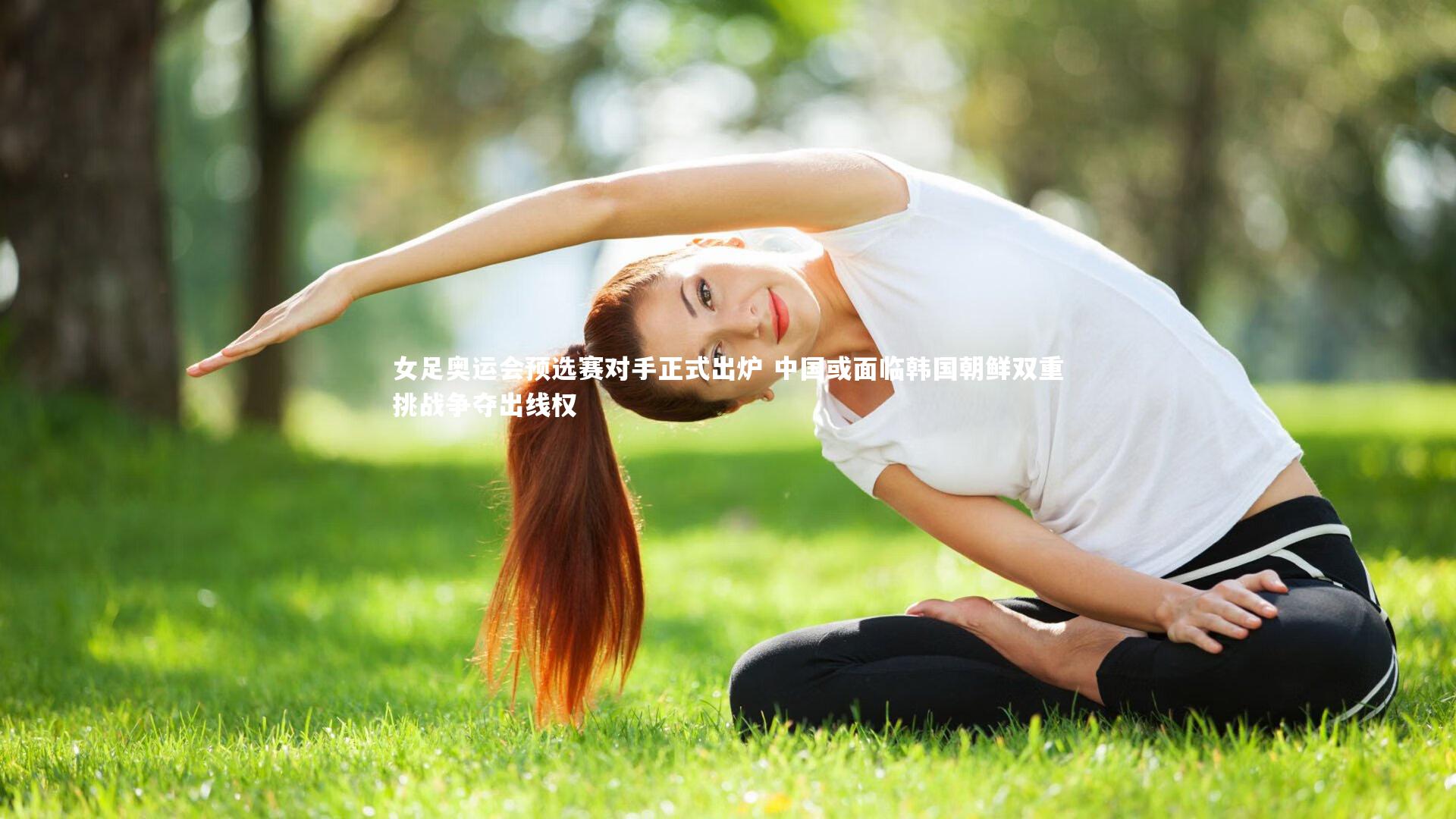 YY易游体育|女足奥运会预选赛对手正式出炉 中国或面临韩国朝鲜双重挑战争夺出线权