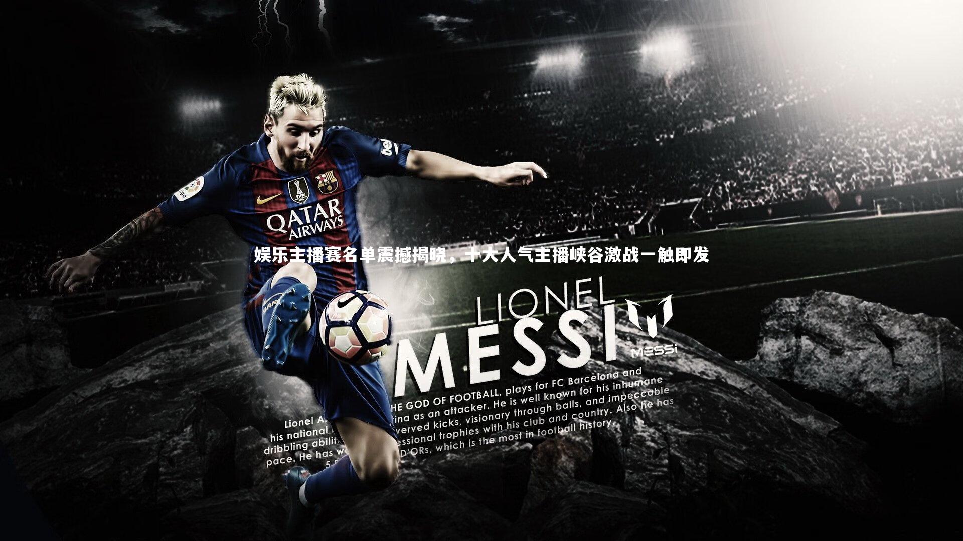 娱乐主播赛名单震撼揭晓，十大人气主播峡谷激战一触即发