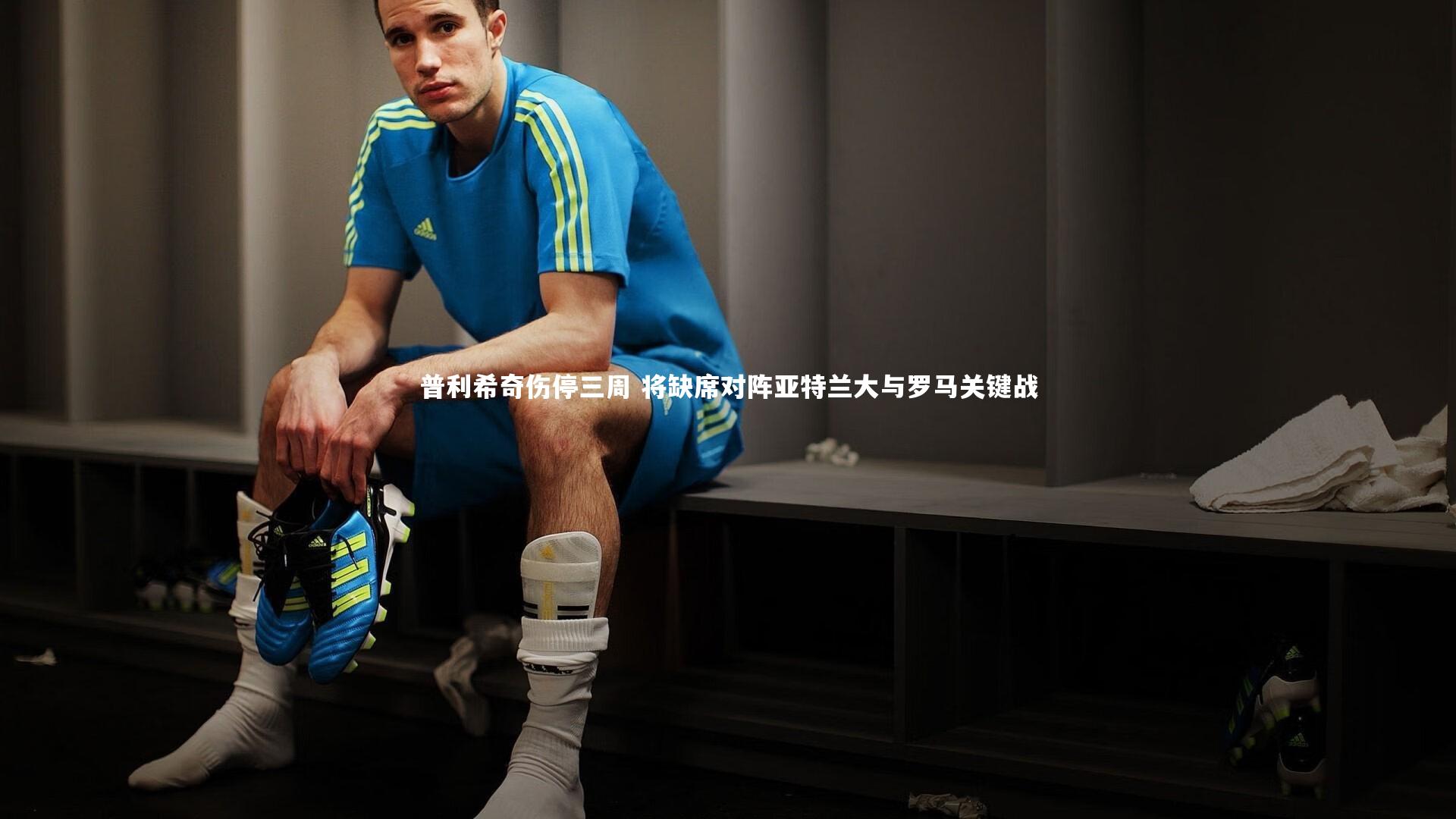 普利希奇伤停三周 将缺席对阵亚特兰大与罗马关键战