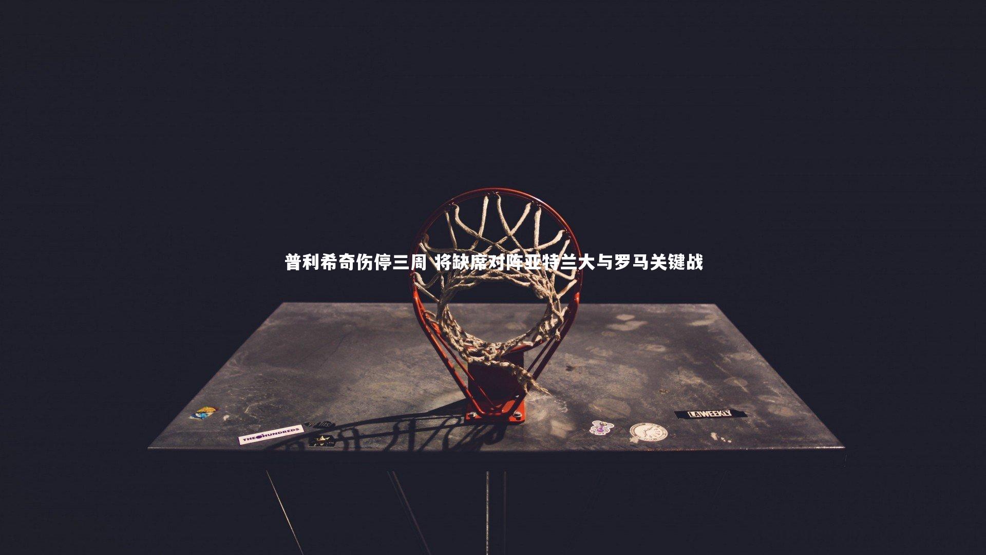 普利希奇伤停三周 将缺席对阵亚特兰大与罗马关键战