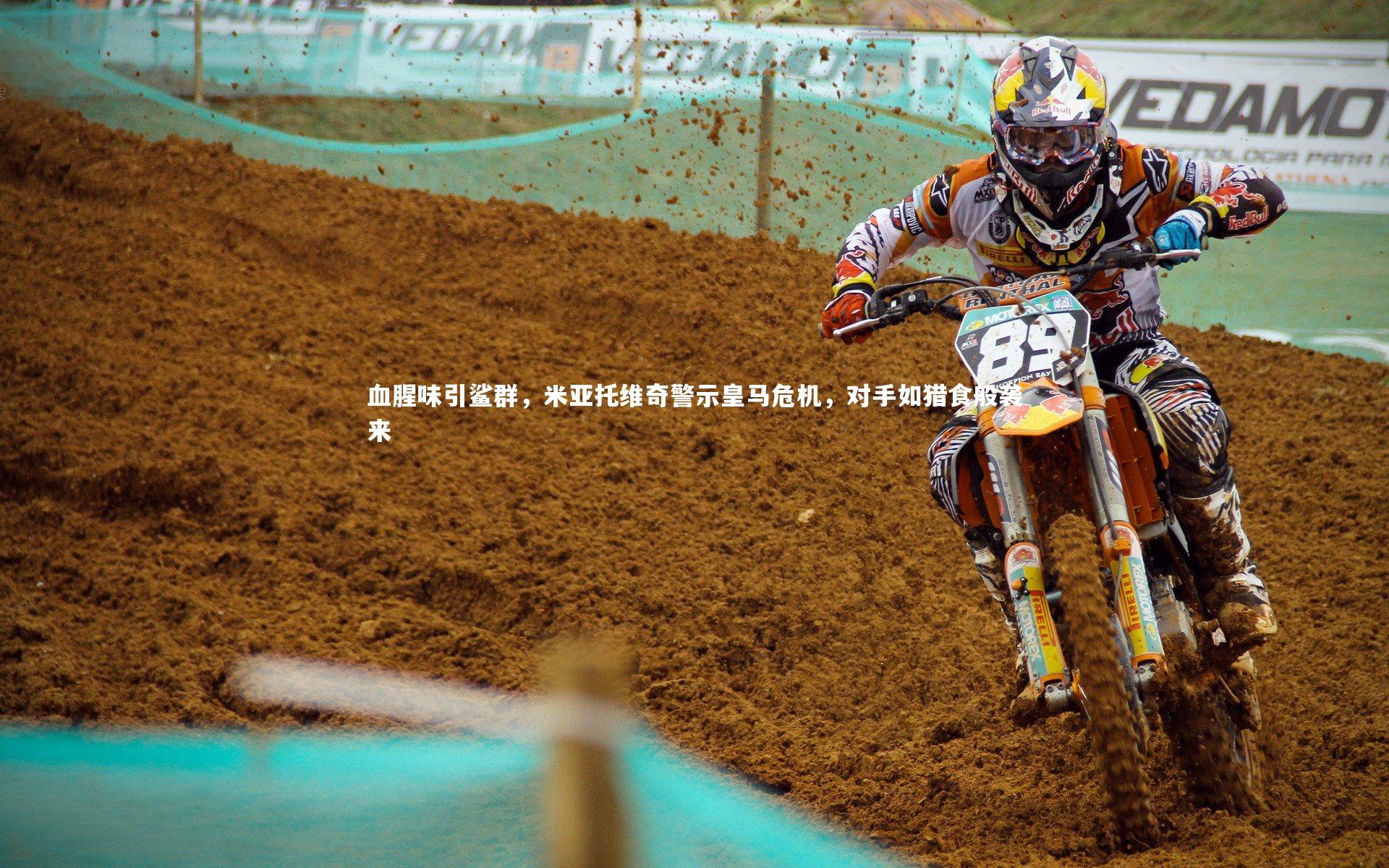 血腥味引鲨群，米亚托维奇警示皇马危机，对手如猎食般袭来