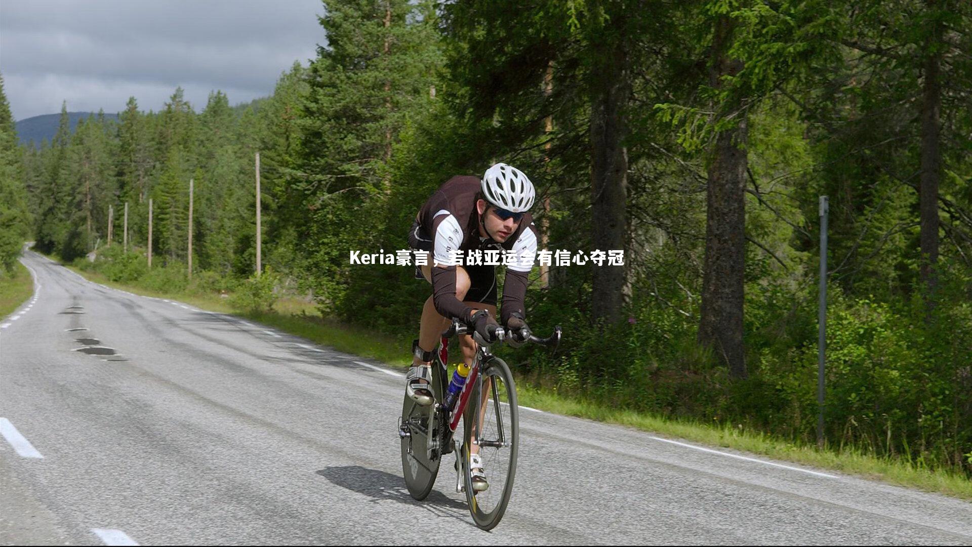 Keria豪言，若战亚运会有信心夺冠