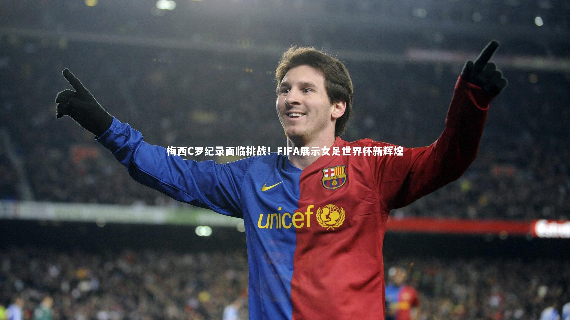 梅西C罗纪录面临挑战！FIFA展示女足世界杯新辉煌