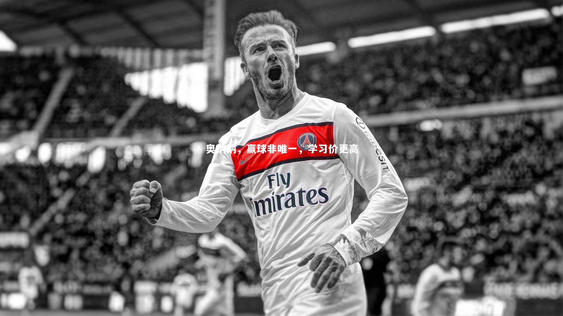 奥纳纳，赢球非唯一，学习价更高