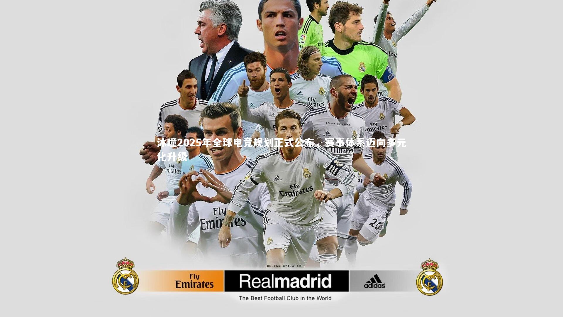 沐瞳2025年全球电竞规划正式公布，赛事体系迈向多元化升级