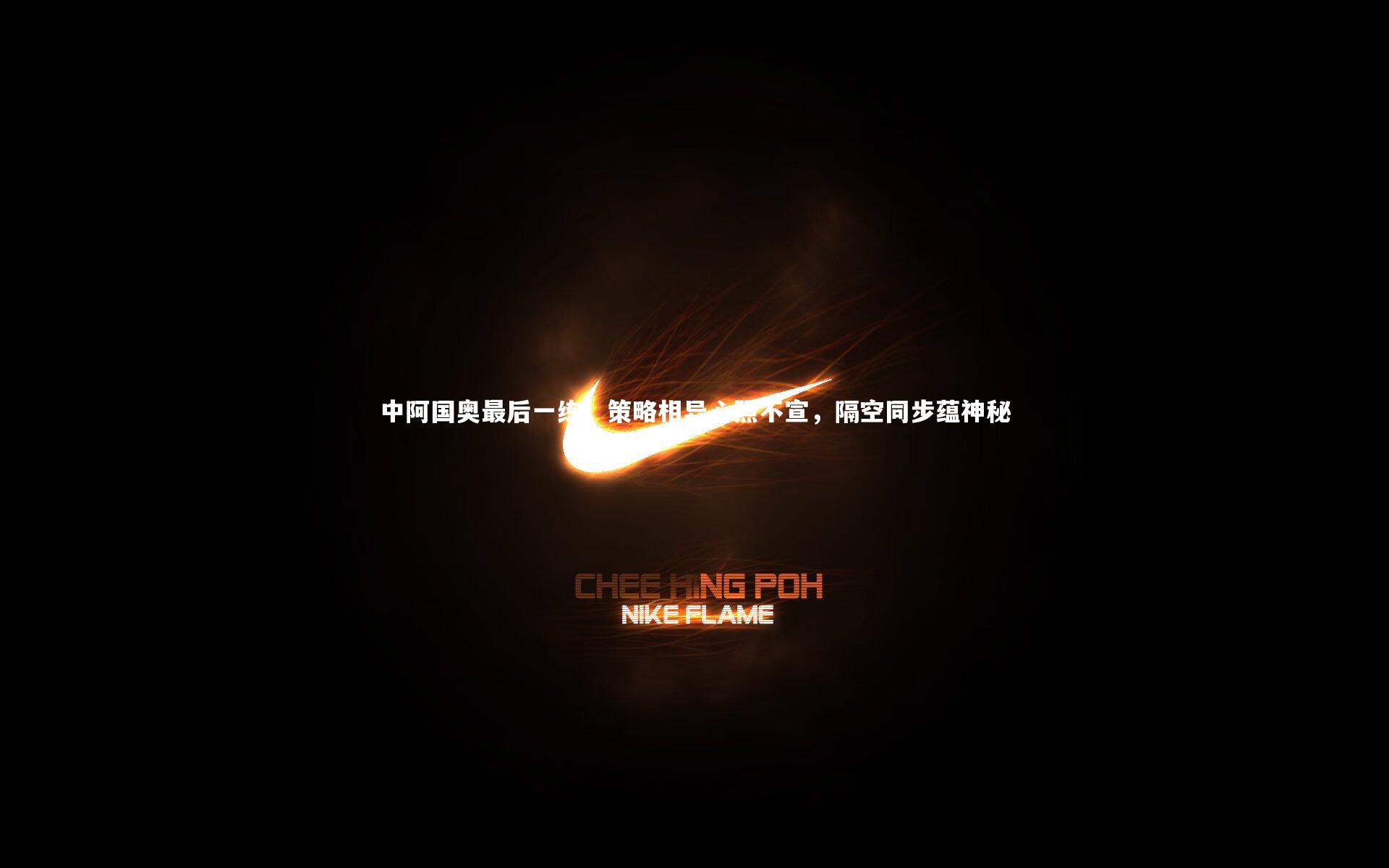 中阿国奥最后一练，策略相异心照不宣，隔空同步蕴神秘