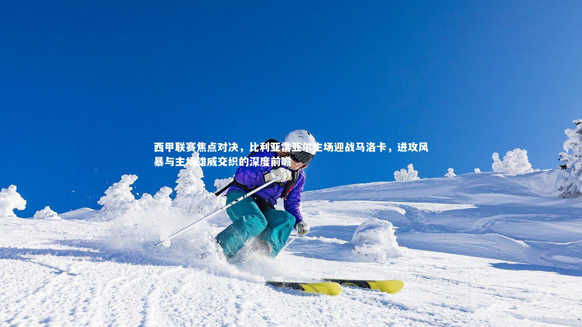 西甲联赛焦点对决，比利亚雷亚尔主场迎战马洛卡，进攻风暴与主场雄威交织的深度前瞻