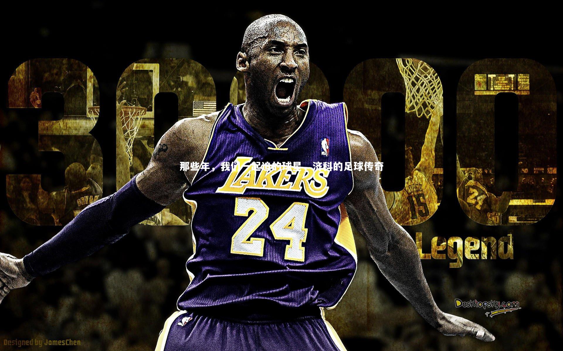 那些年，我们一起追的球星，济科的足球传奇