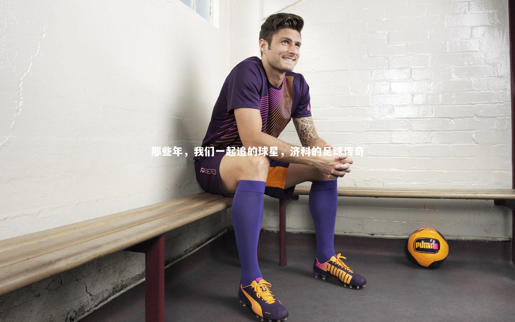 那些年，我们一起追的球星，济科的足球传奇