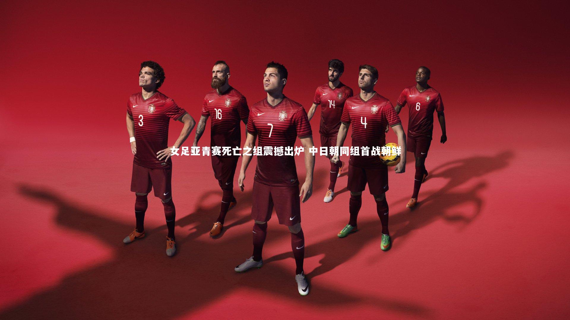 女足亚青赛死亡之组震撼出炉 中日朝同组首战朝鲜