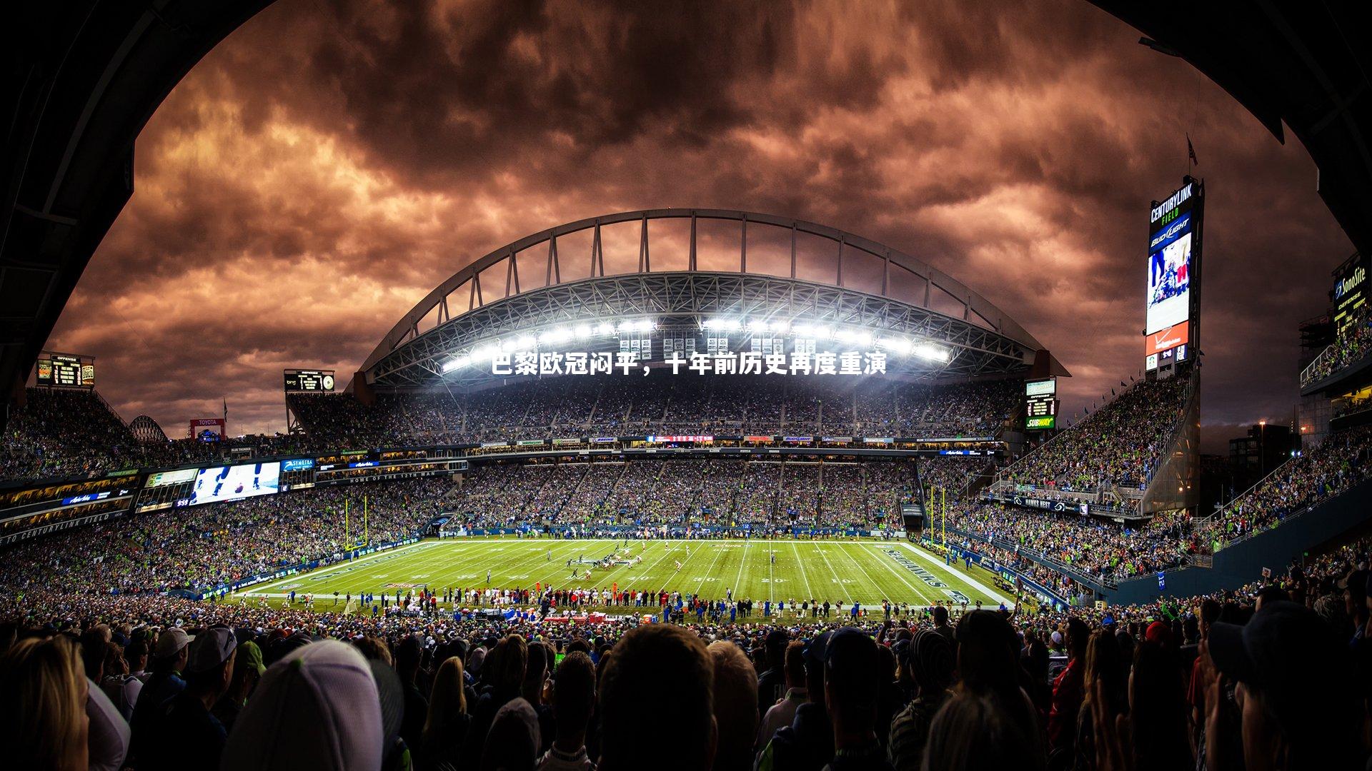 巴黎欧冠闷平，十年前历史再度重演