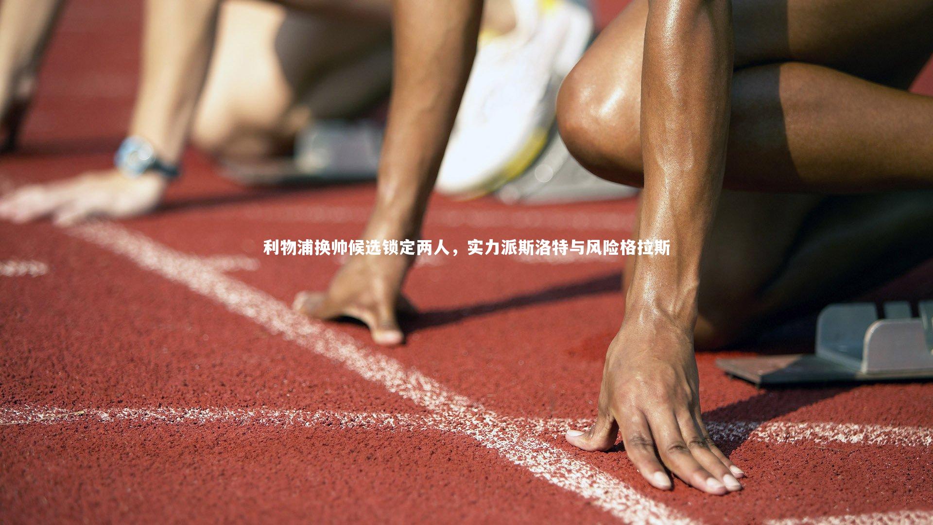YY易游体育-利物浦换帅候选锁定两人，实力派斯洛特与风险格拉斯