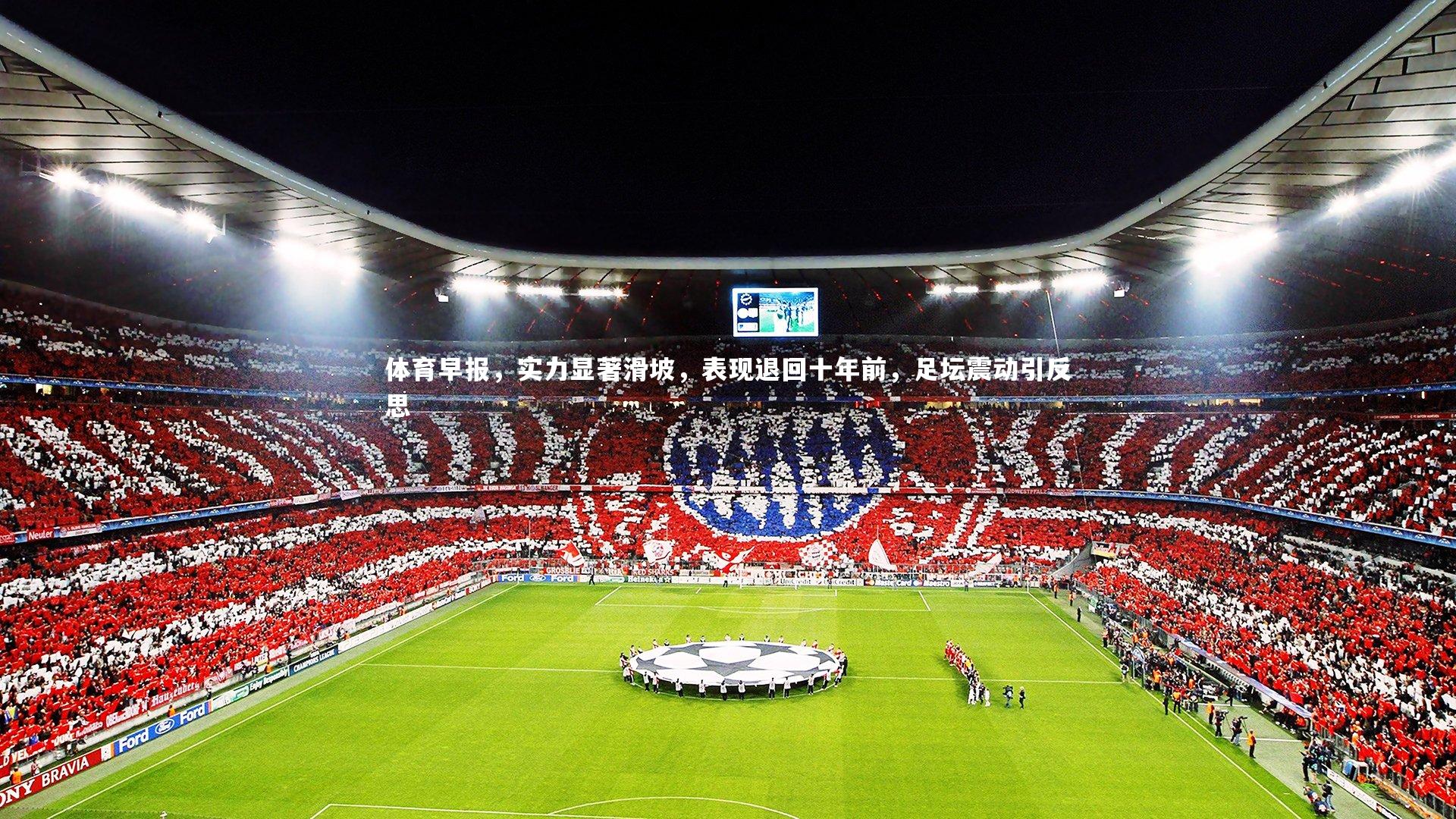 体育早报，实力显著滑坡，表现退回十年前，足坛震动引反思