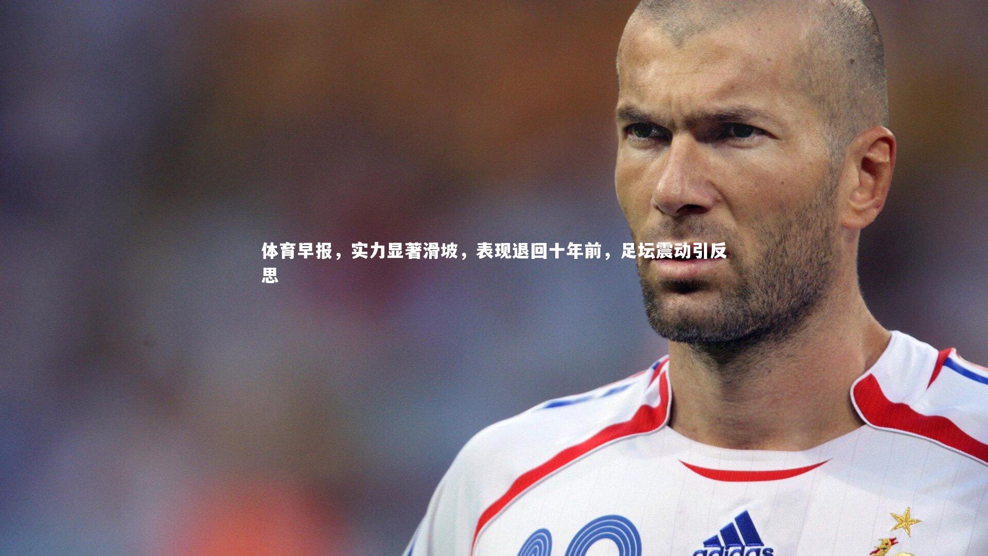 体育早报，实力显著滑坡，表现退回十年前，足坛震动引反思