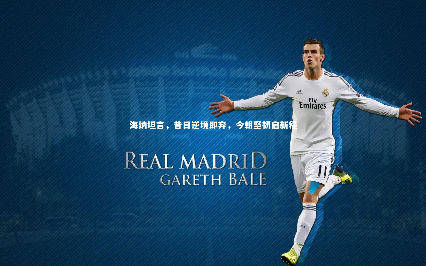 海纳坦言，昔日逆境即弃，今朝坚韧启新程