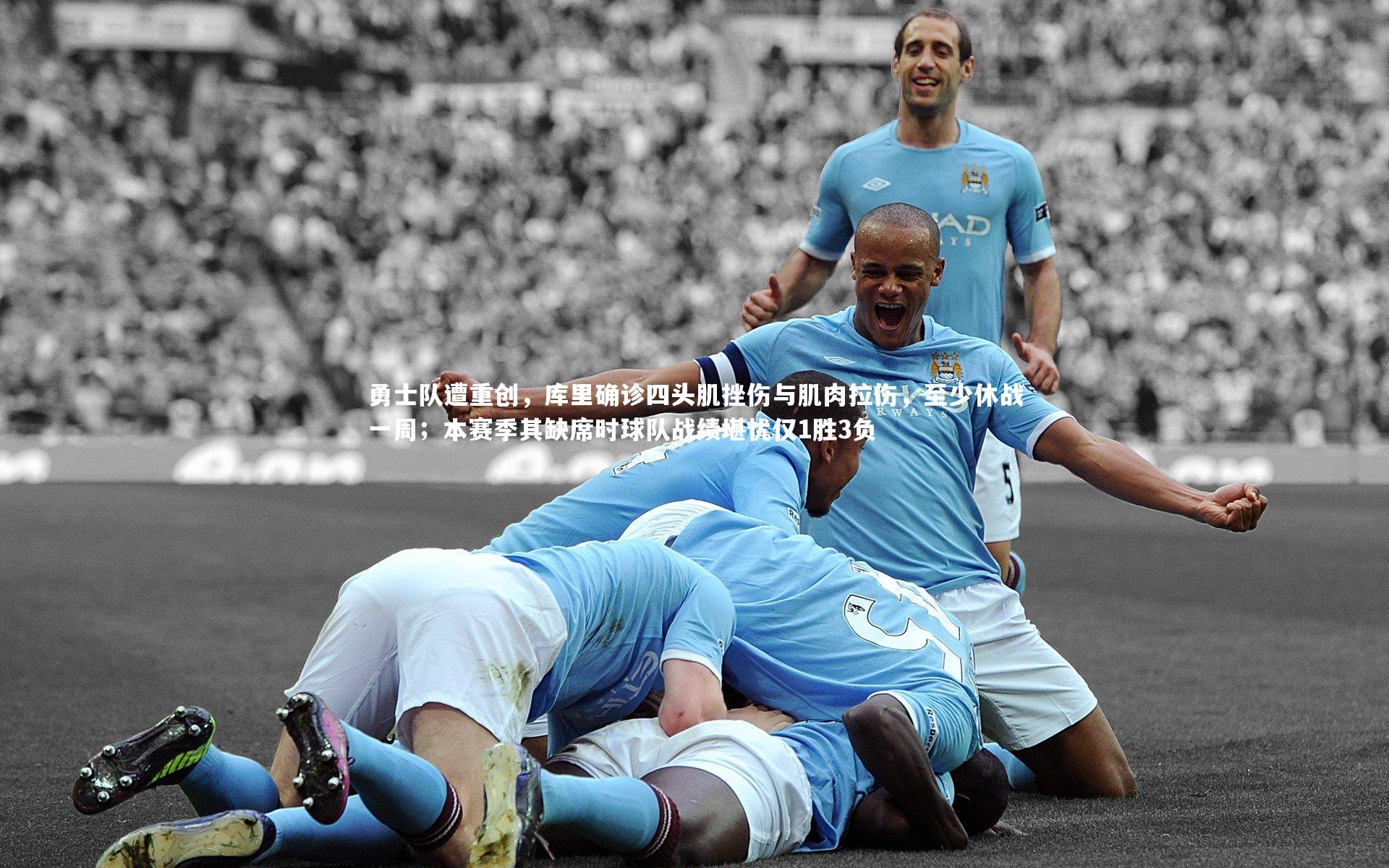 勇士队遭重创，库里确诊四头肌挫伤与肌肉拉伤，至少休战一周；本赛季其缺席时球队战绩堪忧仅1胜3负
