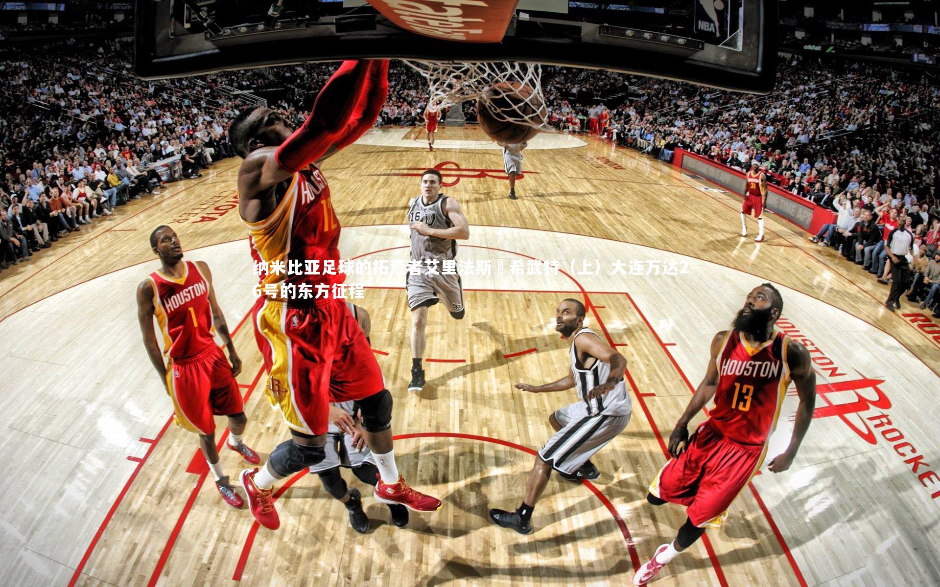 纳米比亚足球的拓荒者艾里法斯・希武特（上）大连万达26号的东方征程