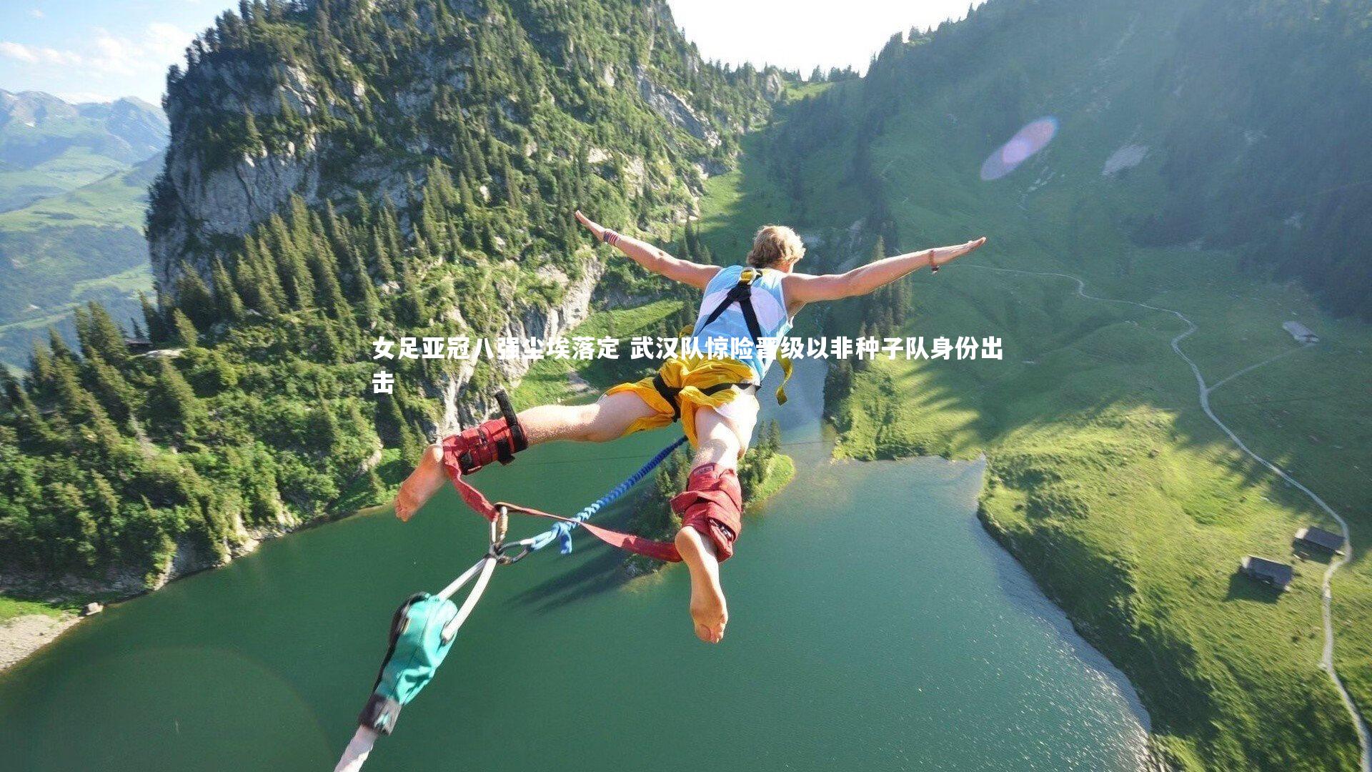 YY易游体育-女足亚冠八强尘埃落定 武汉队惊险晋级以非种子队身份出击