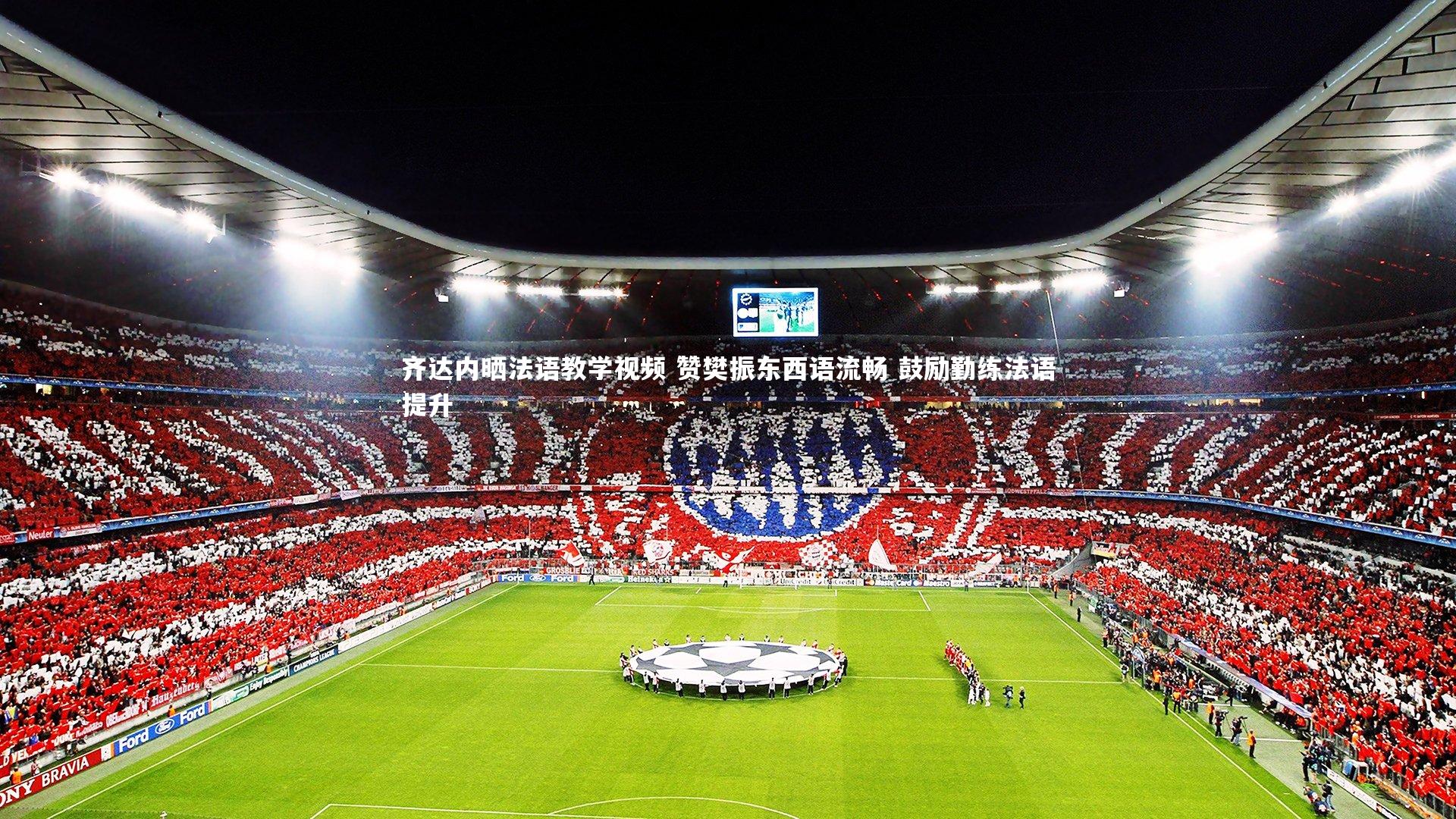 齐达内晒法语教学视频 赞樊振东西语流畅 鼓励勤练法语提升