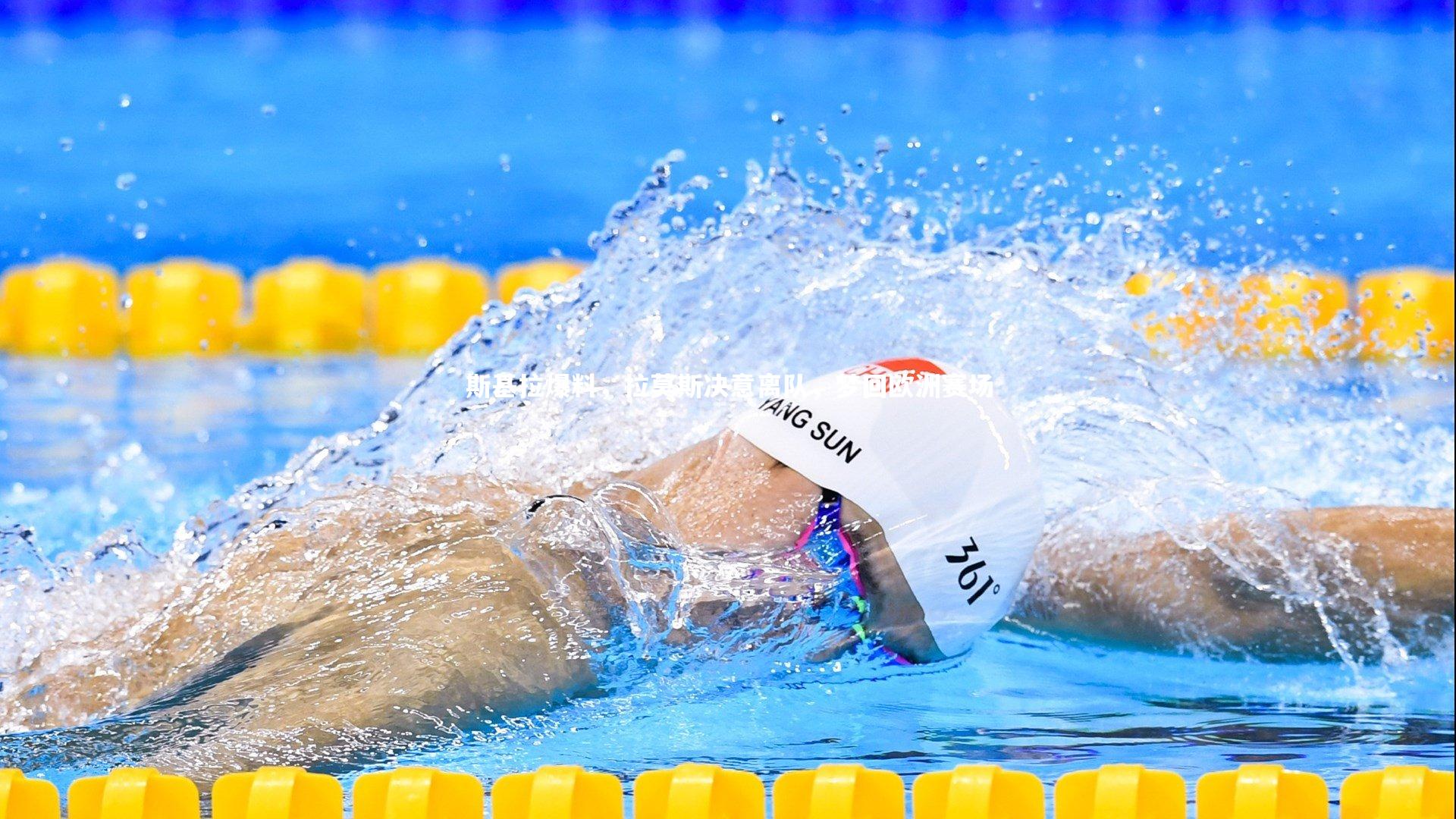 斯基拉爆料，拉莫斯决意离队，梦回欧洲赛场