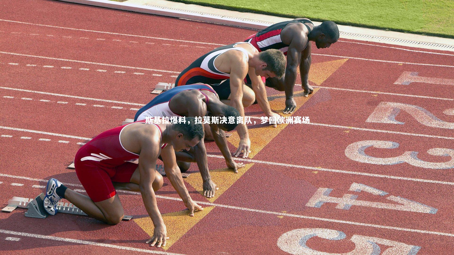 斯基拉爆料，拉莫斯决意离队，梦回欧洲赛场