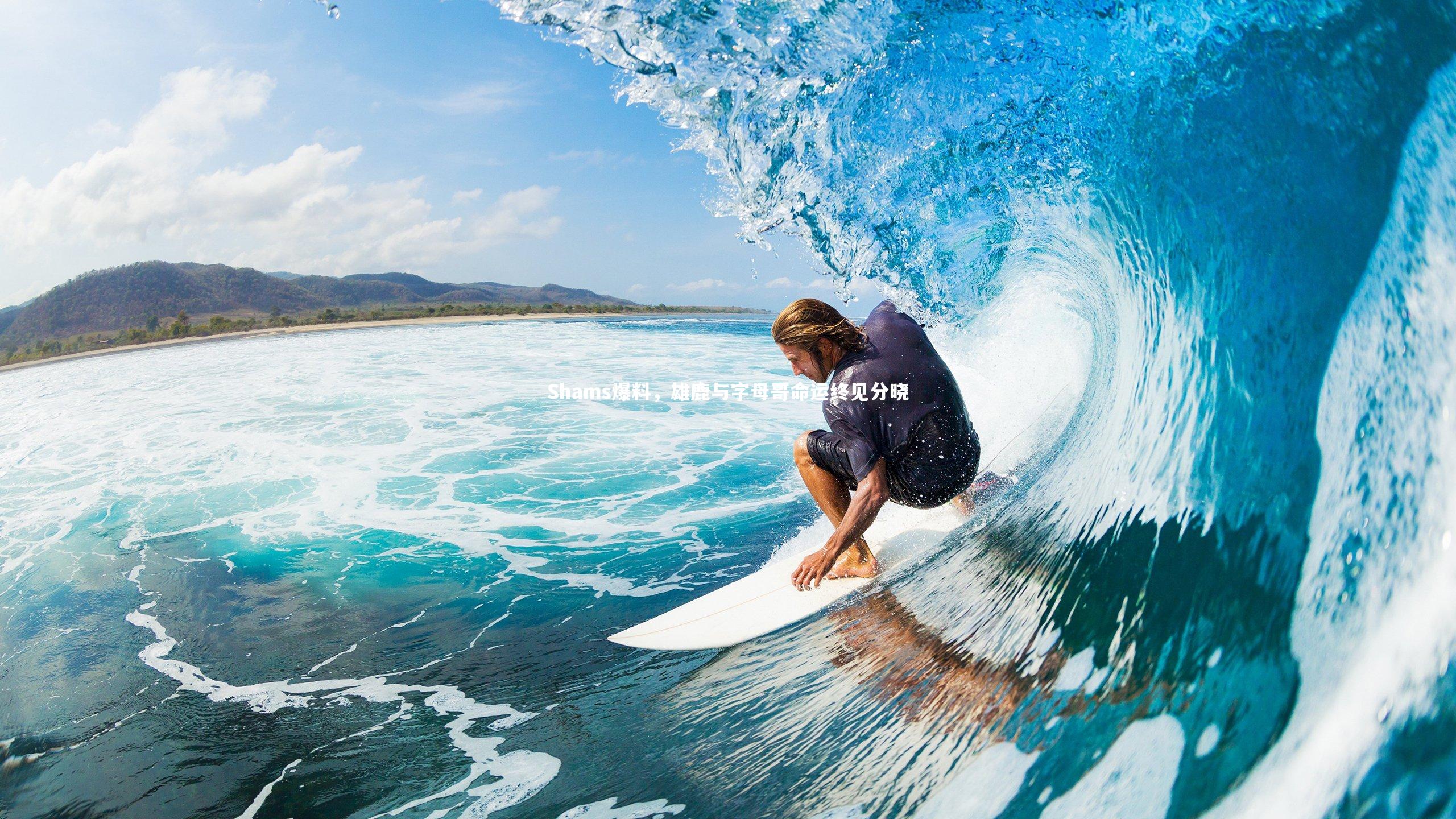 Shams爆料，雄鹿与字母哥命运终见分晓