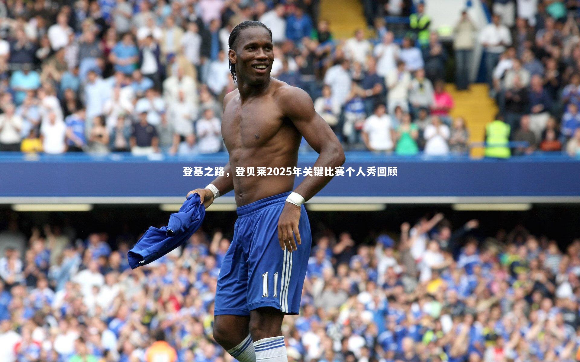 登基之路，登贝莱2025年关键比赛个人秀回顾