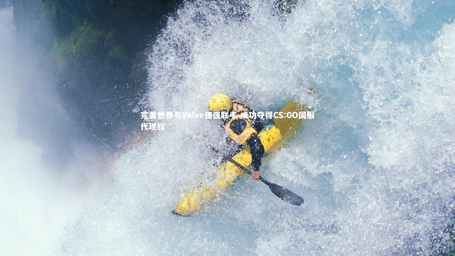 完美世界与Valve强强联手 成功夺得CS:GO国服代理权