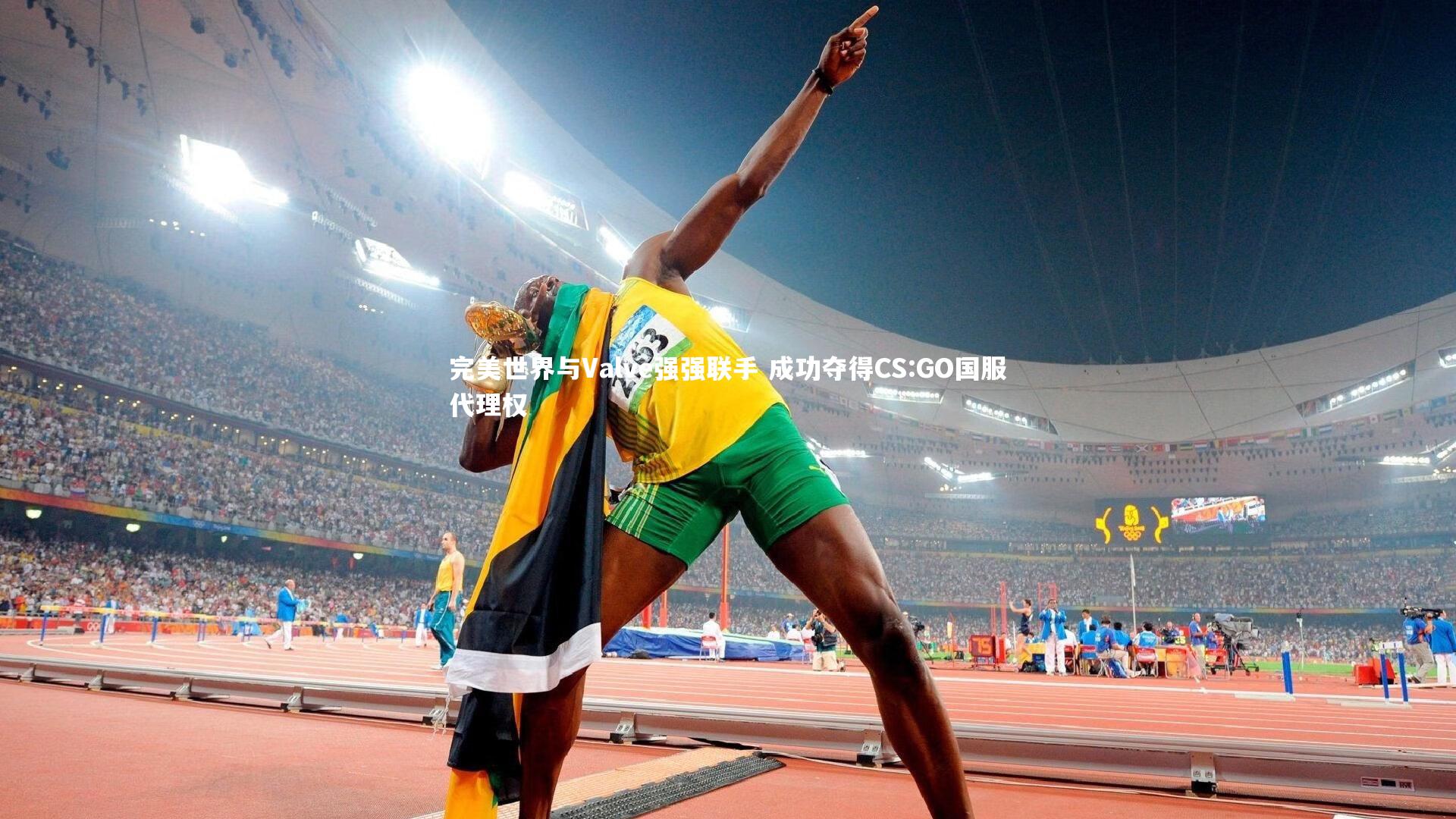 完美世界与Valve强强联手 成功夺得CS:GO国服代理权