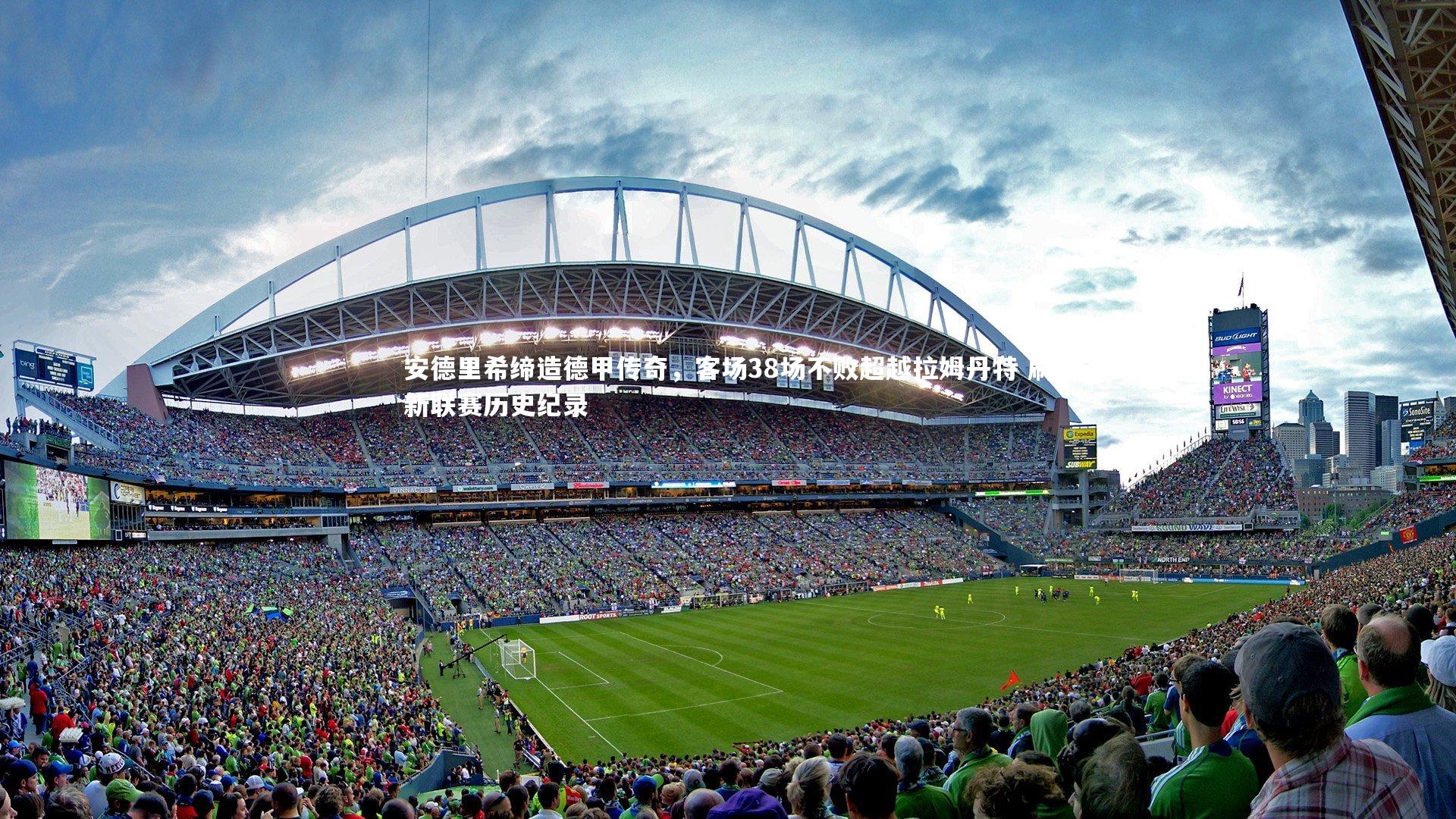 安德里希缔造德甲传奇，客场38场不败超越拉姆丹特 刷新联赛历史纪录