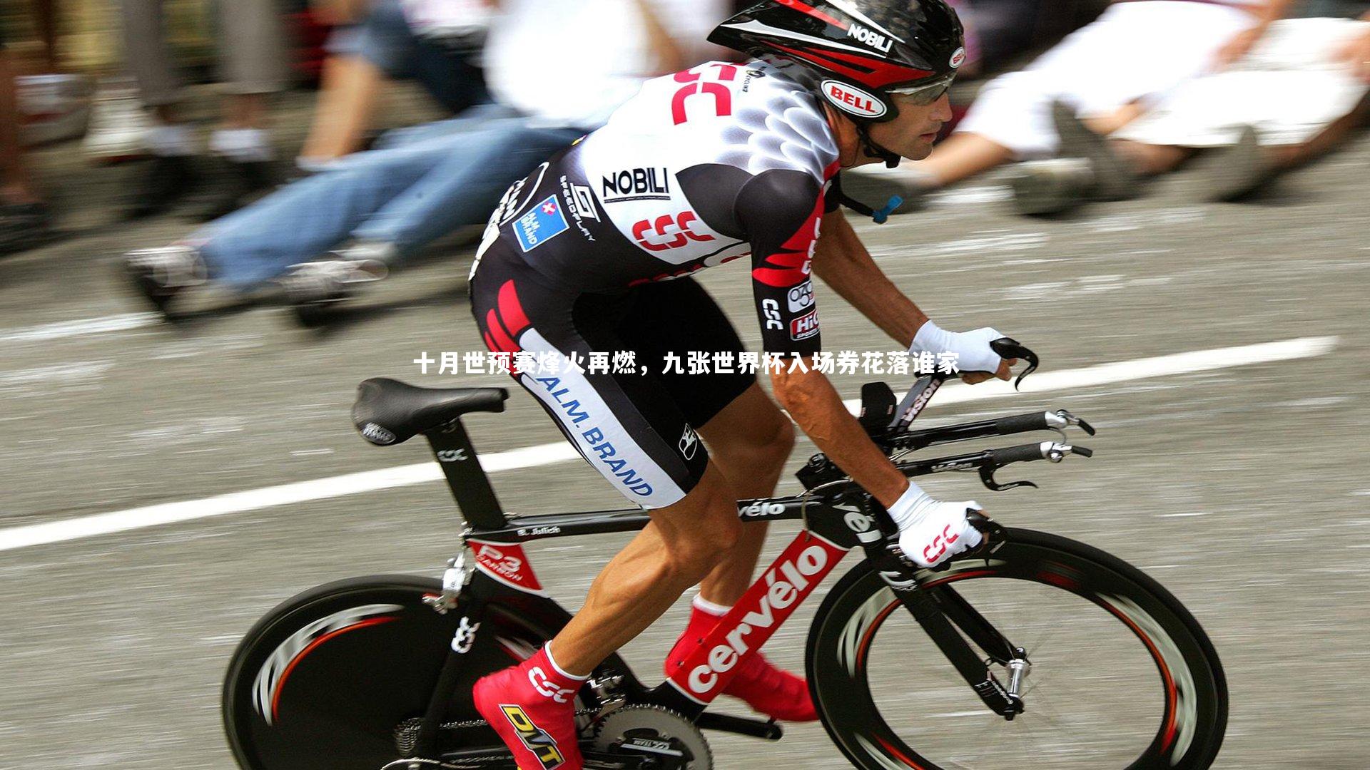 十月世预赛烽火再燃，九张世界杯入场券花落谁家