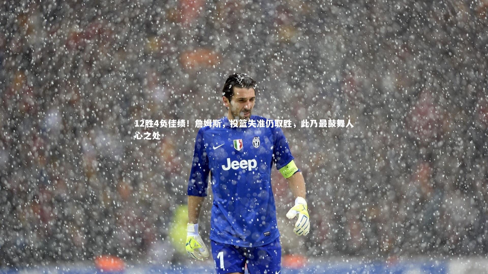 12胜4负佳绩！詹姆斯，投篮失准仍取胜，此乃最鼓舞人心之处