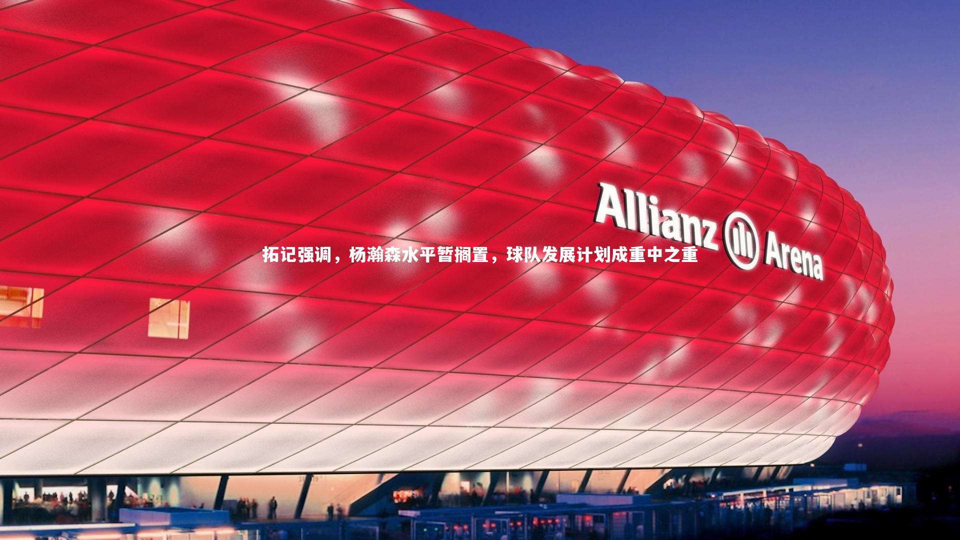 拓记强调，杨瀚森水平暂搁置，球队发展计划成重中之重