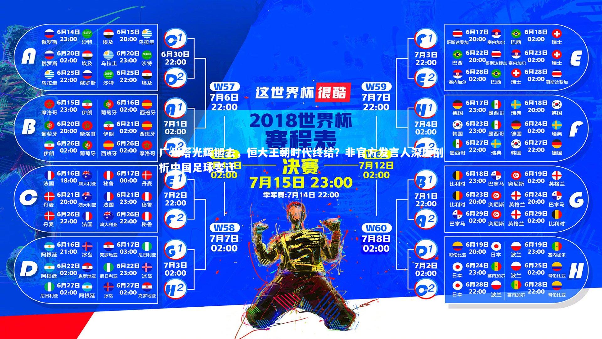 广州塔光辉褪去，恒大王朝时代终结？非官方发言人深度剖析中国足球变迁