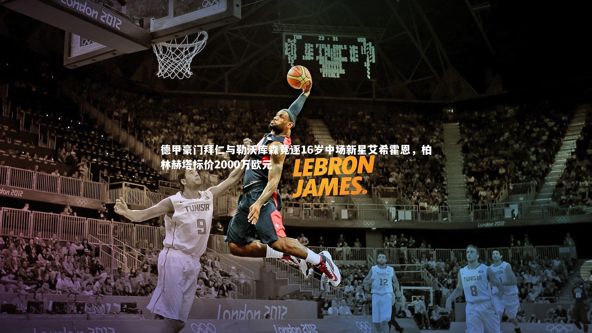 德甲豪门拜仁与勒沃库森竞逐16岁中场新星艾希霍恩，柏林赫塔标价2000万欧元