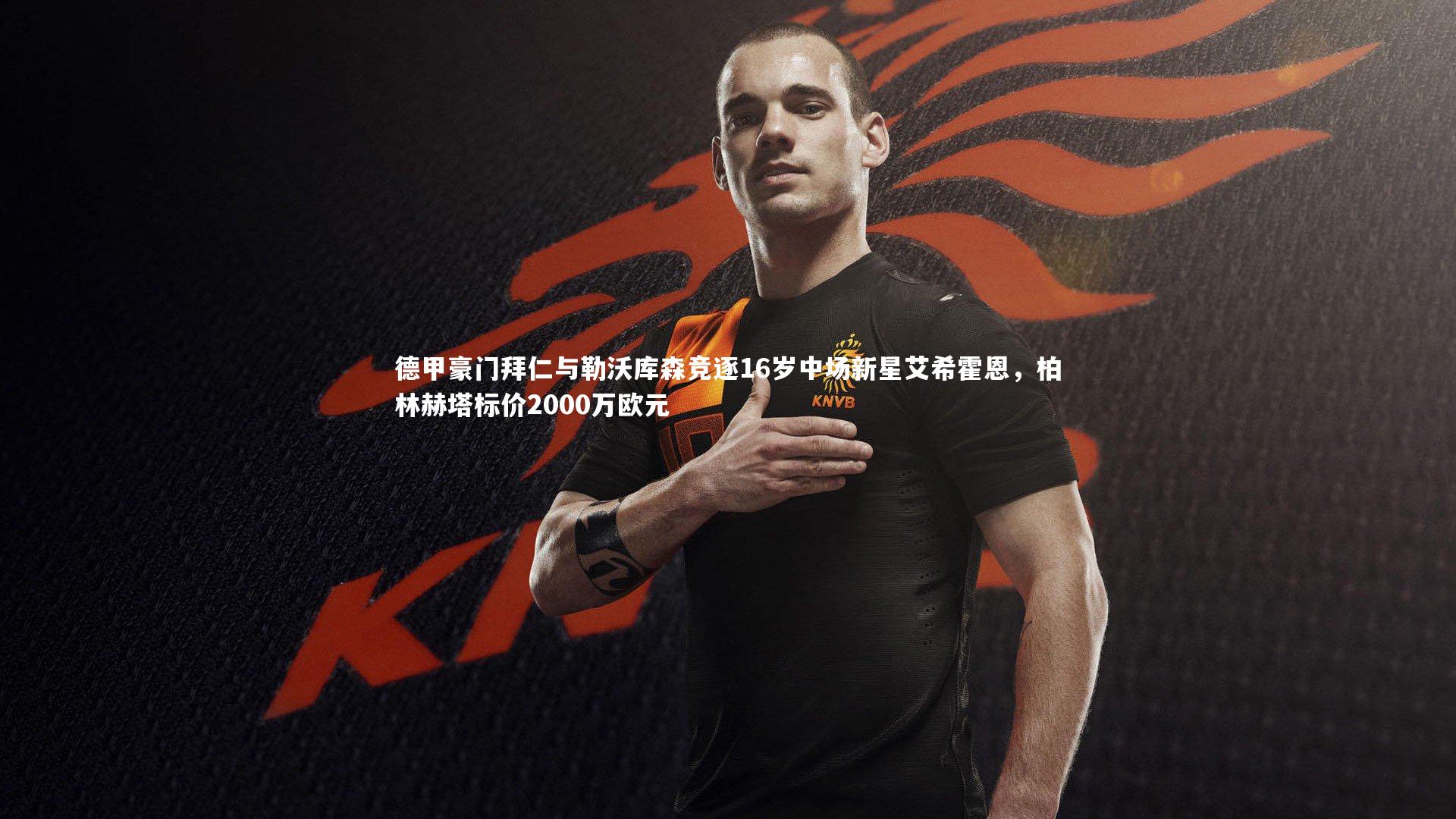 德甲豪门拜仁与勒沃库森竞逐16岁中场新星艾希霍恩，柏林赫塔标价2000万欧元