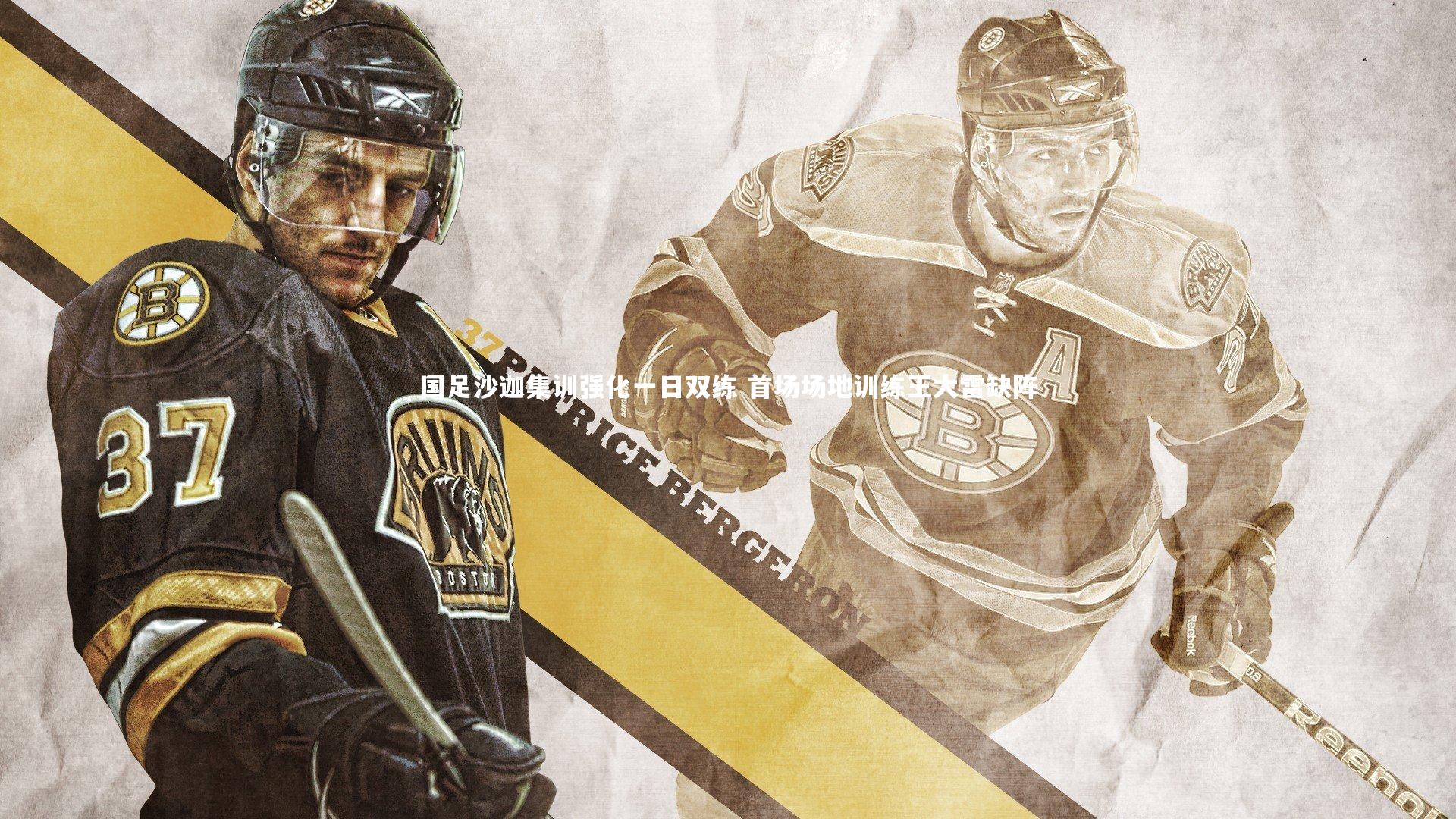 YY易游体育平台：国足沙迦集训强化一日双练 首场场地训练王大雷缺阵