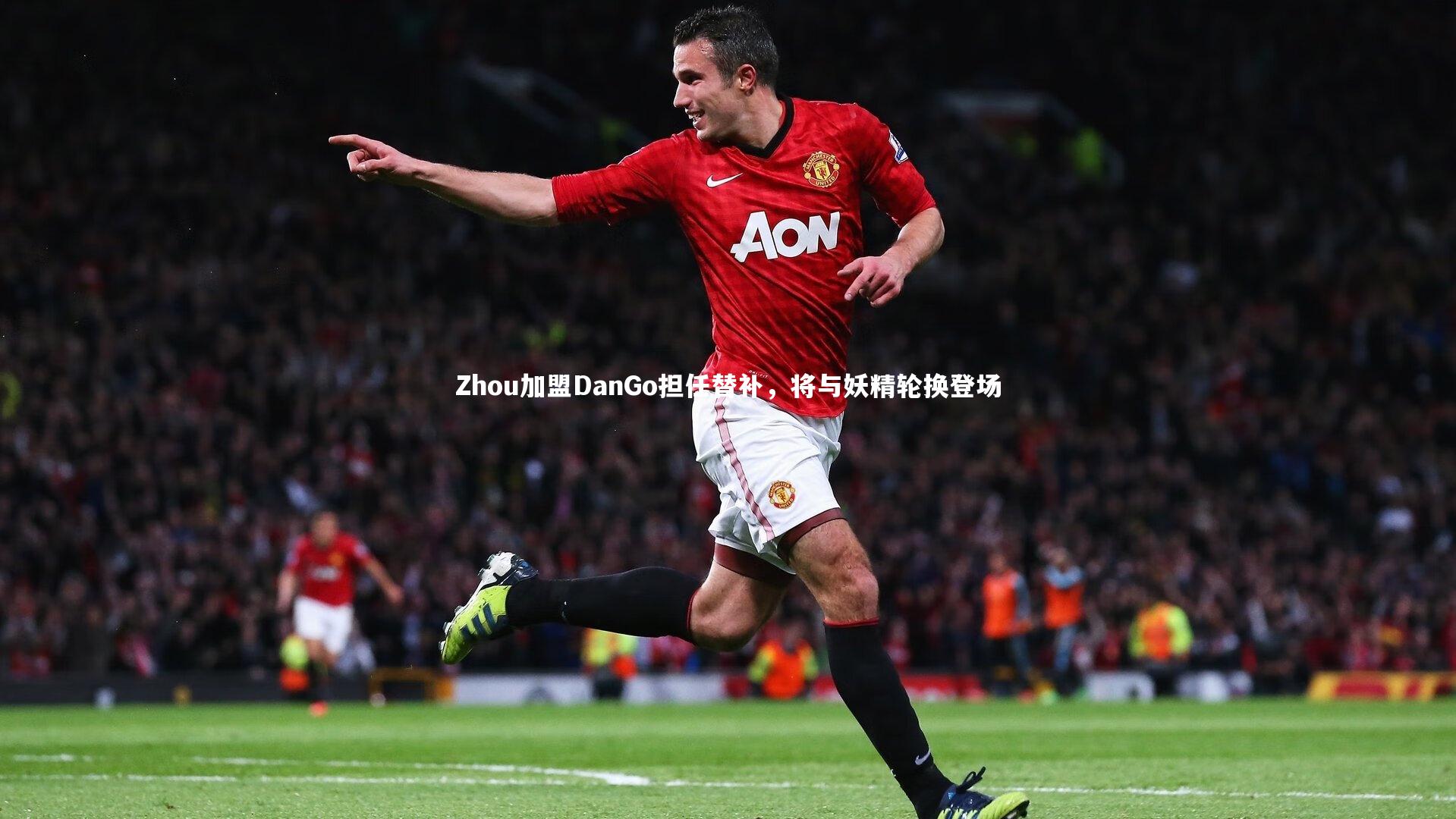Zhou加盟DanGo担任替补，将与妖精轮换登场