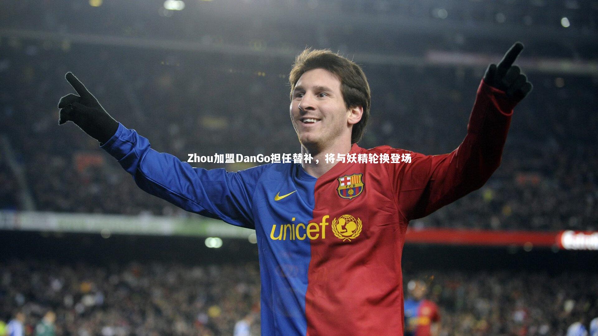 Zhou加盟DanGo担任替补，将与妖精轮换登场