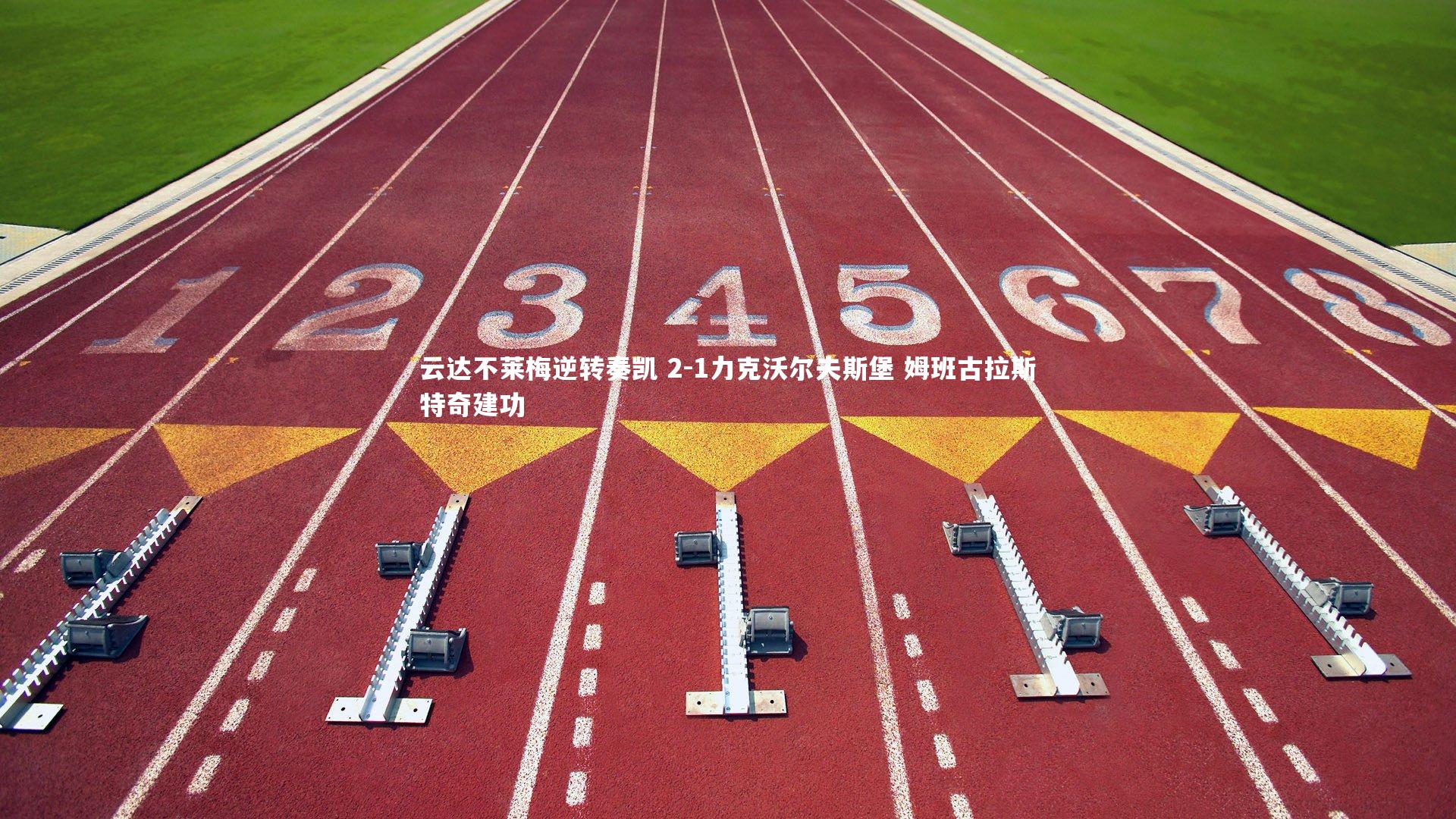 云达不莱梅逆转奏凯 2-1力克沃尔夫斯堡 姆班古拉斯特奇建功