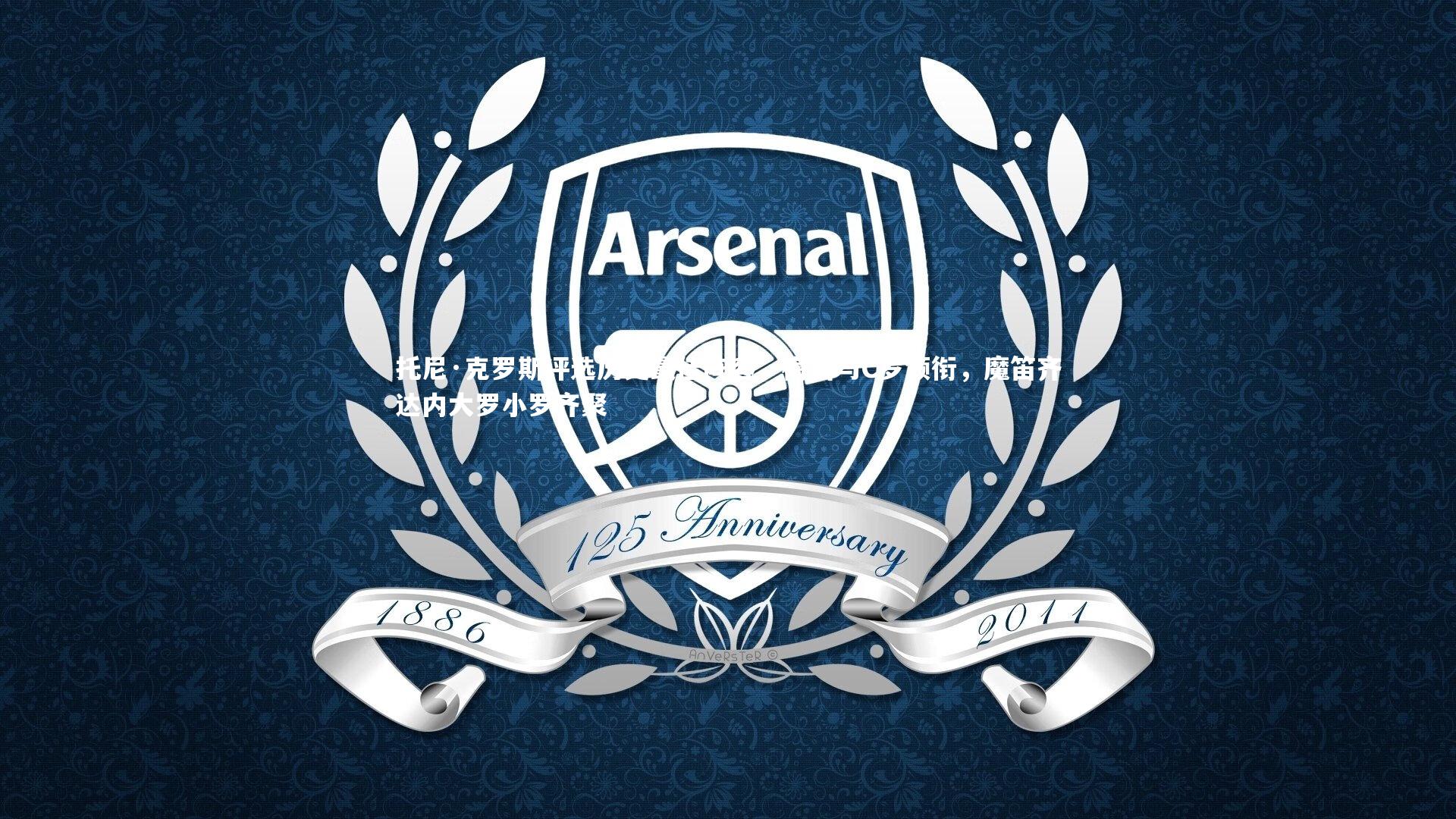 托尼·克罗斯评选历史最佳阵容，梅西与C罗领衔，魔笛齐达内大罗小罗齐聚